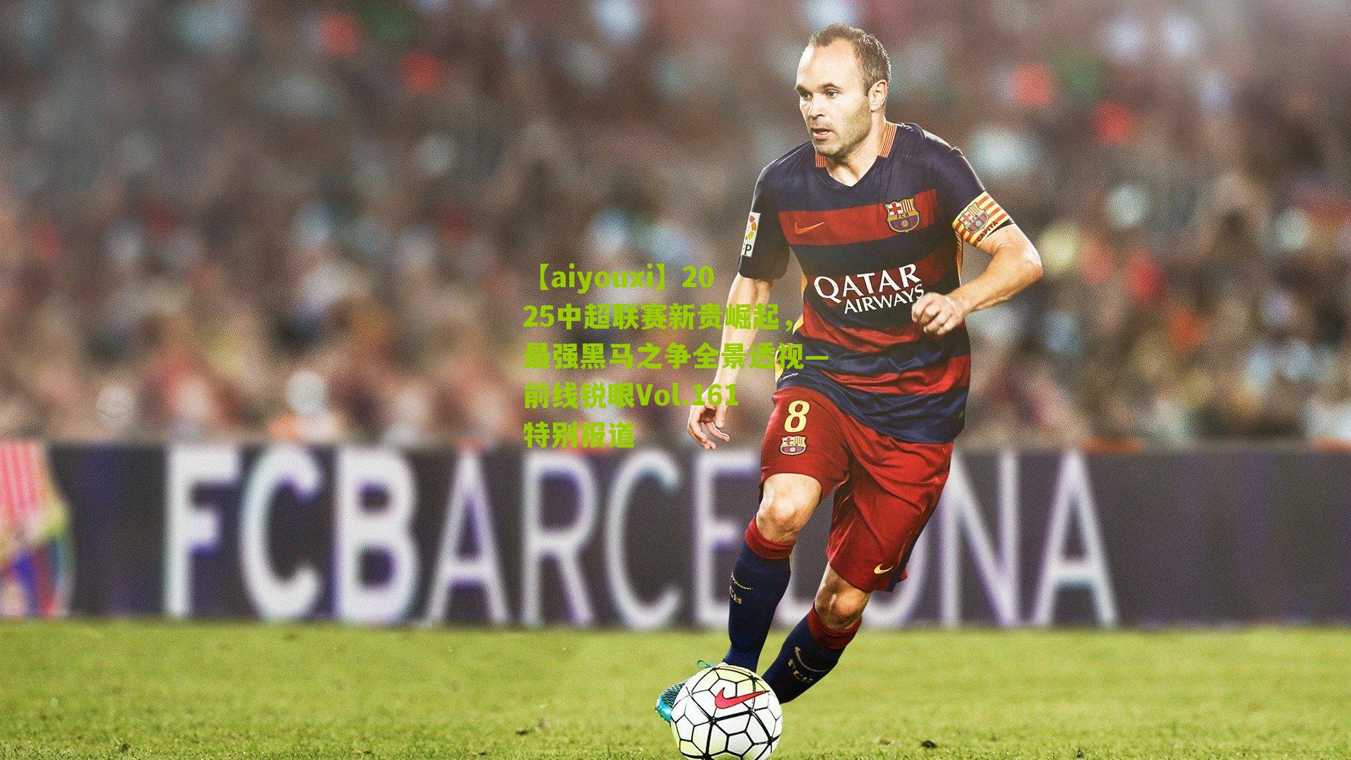 2025中超联赛新贵崛起，最强黑马之争全景透视—前线锐眼Vol.161特别报道