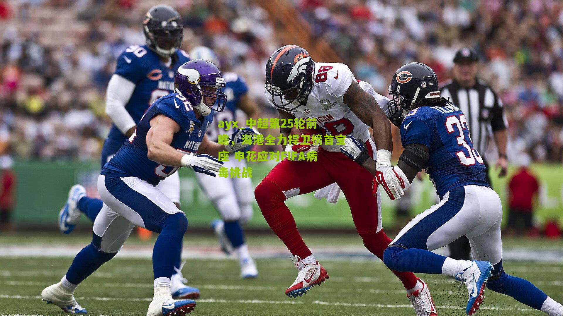 中超第25轮前瞻，海港全力捍卫榜首宝座 申花应对FIFA病毒挑战