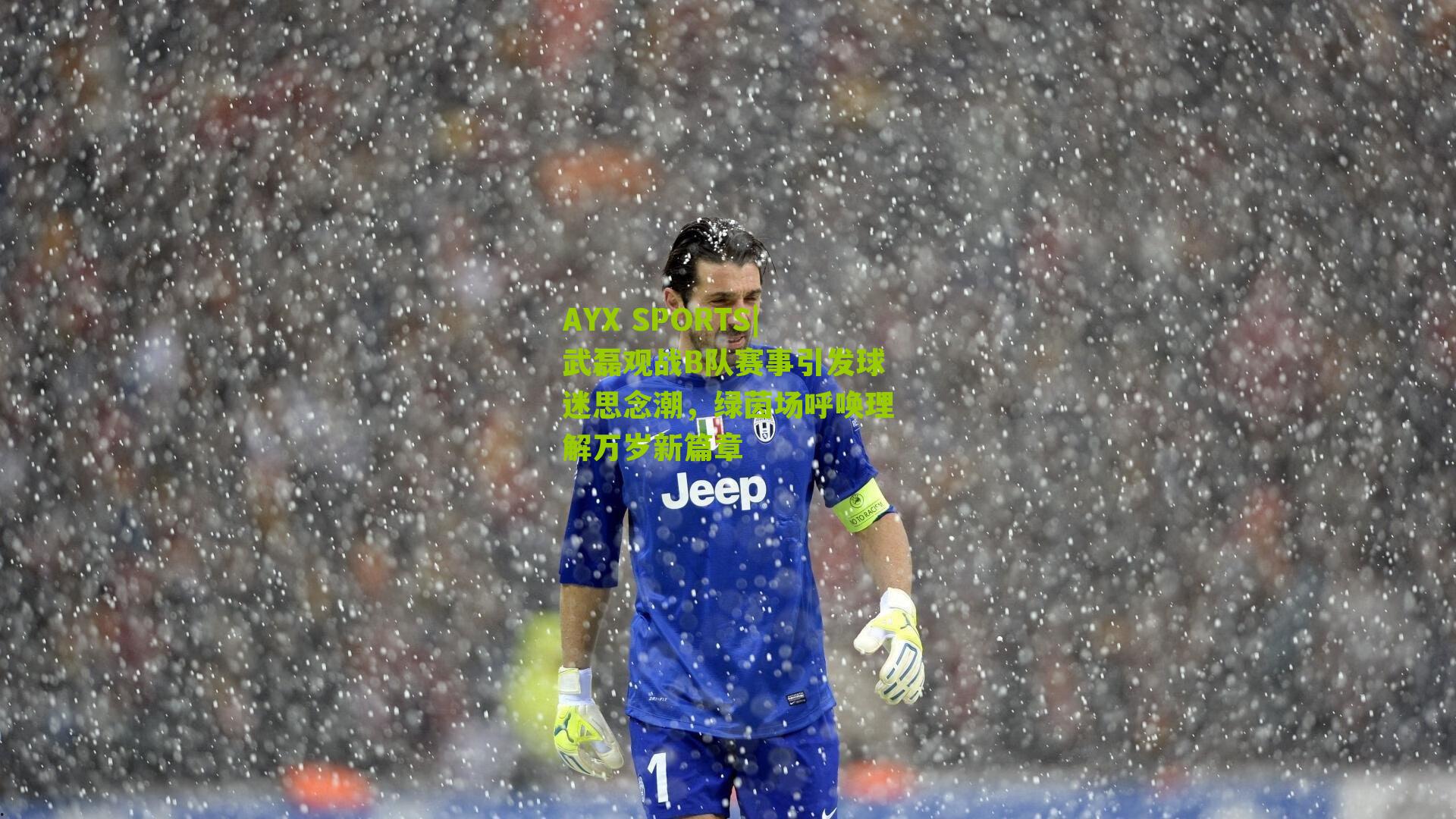 武磊观战B队赛事引发球迷思念潮，绿茵场呼唤理解万岁新篇章