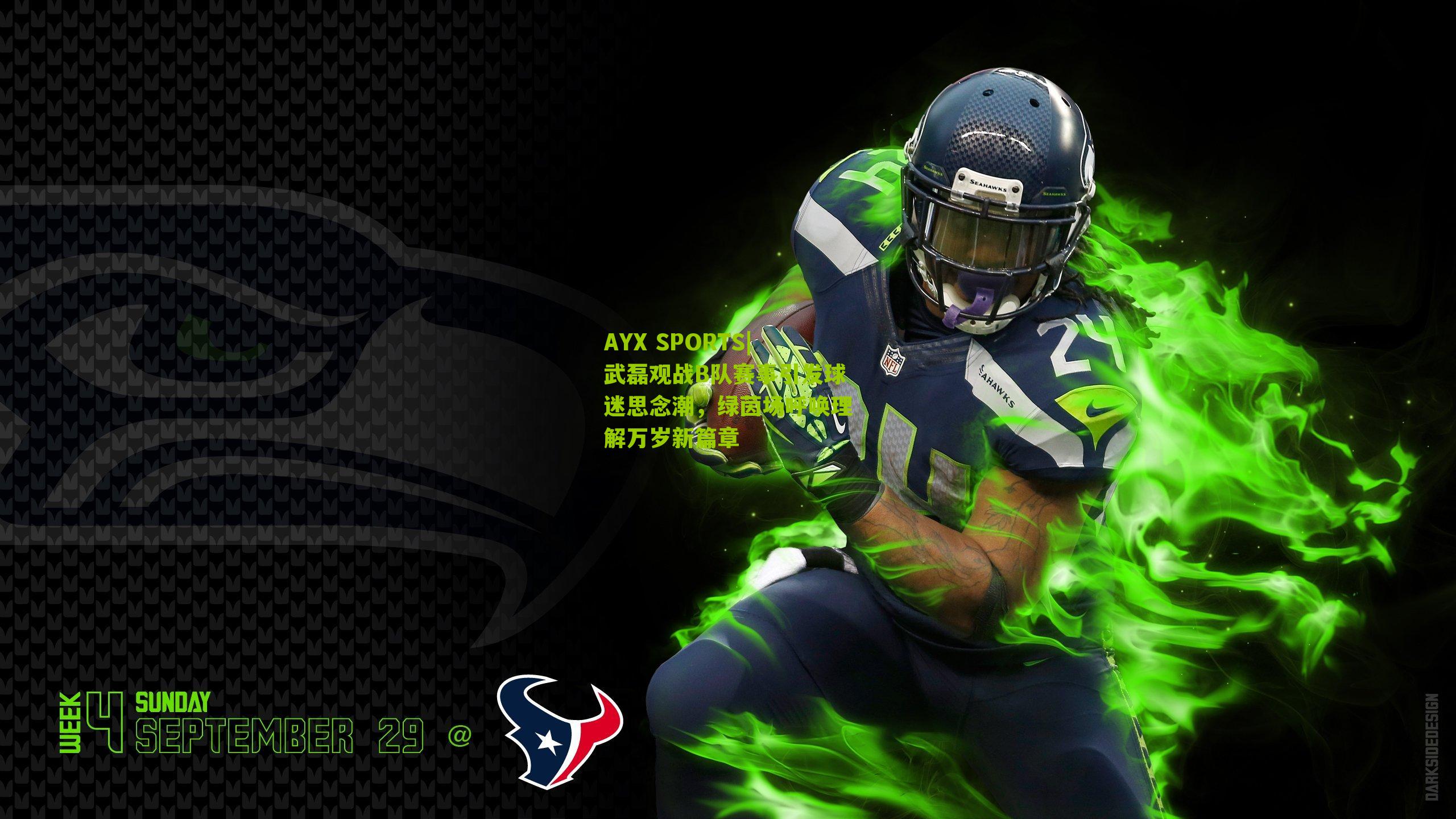 武磊观战B队赛事引发球迷思念潮，绿茵场呼唤理解万岁新篇章