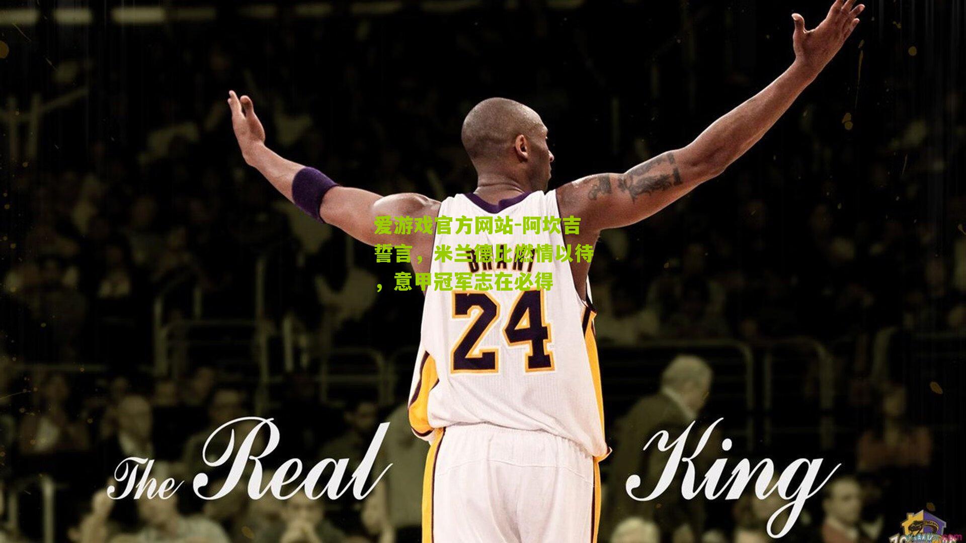 阿坎吉誓言,米兰德比燃情以待,意甲冠军志在必得