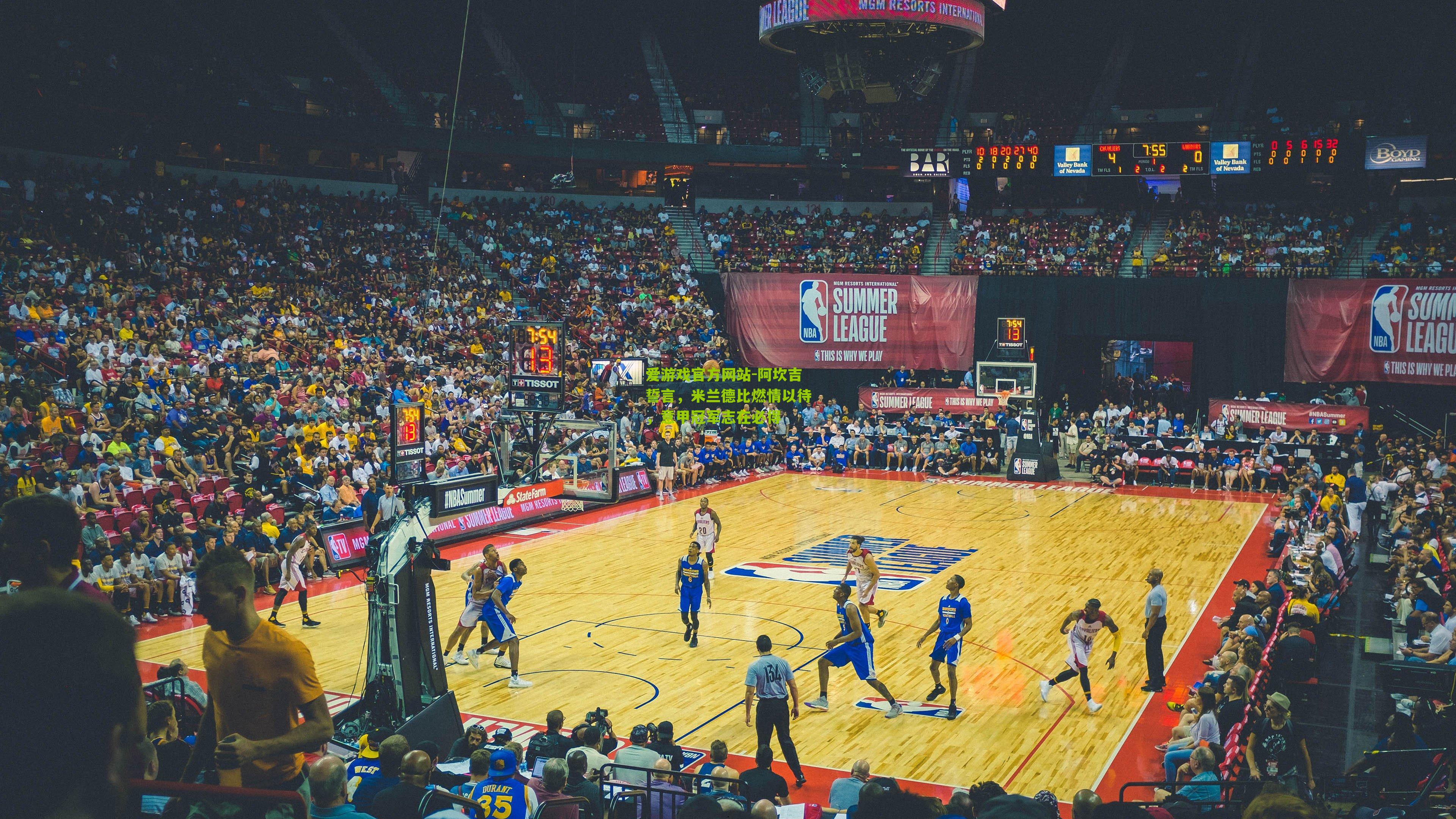 阿坎吉誓言,米兰德比燃情以待,意甲冠军志在必得