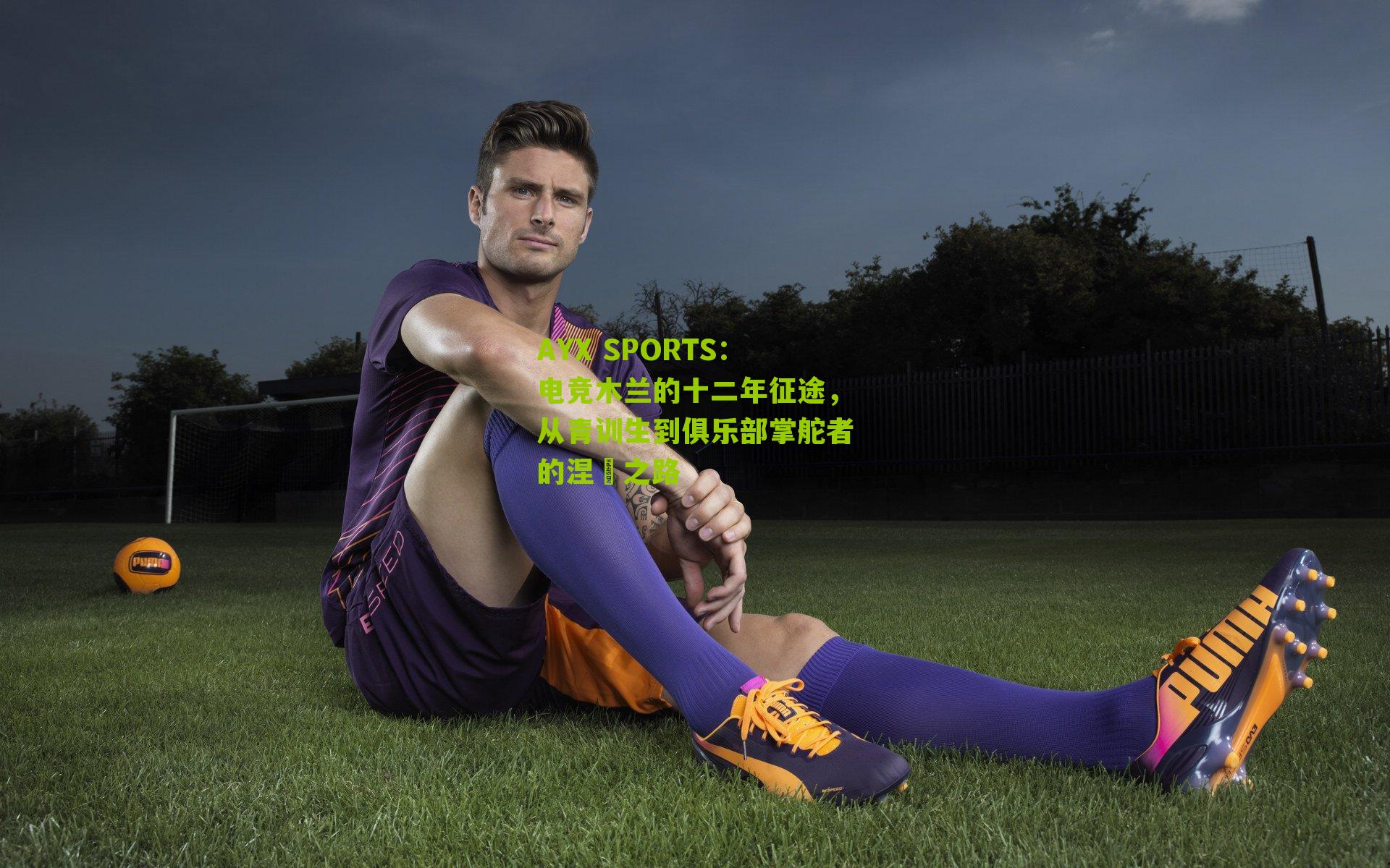 电竞木兰的十二年征途，从青训生到俱乐部掌舵者的涅槃之路