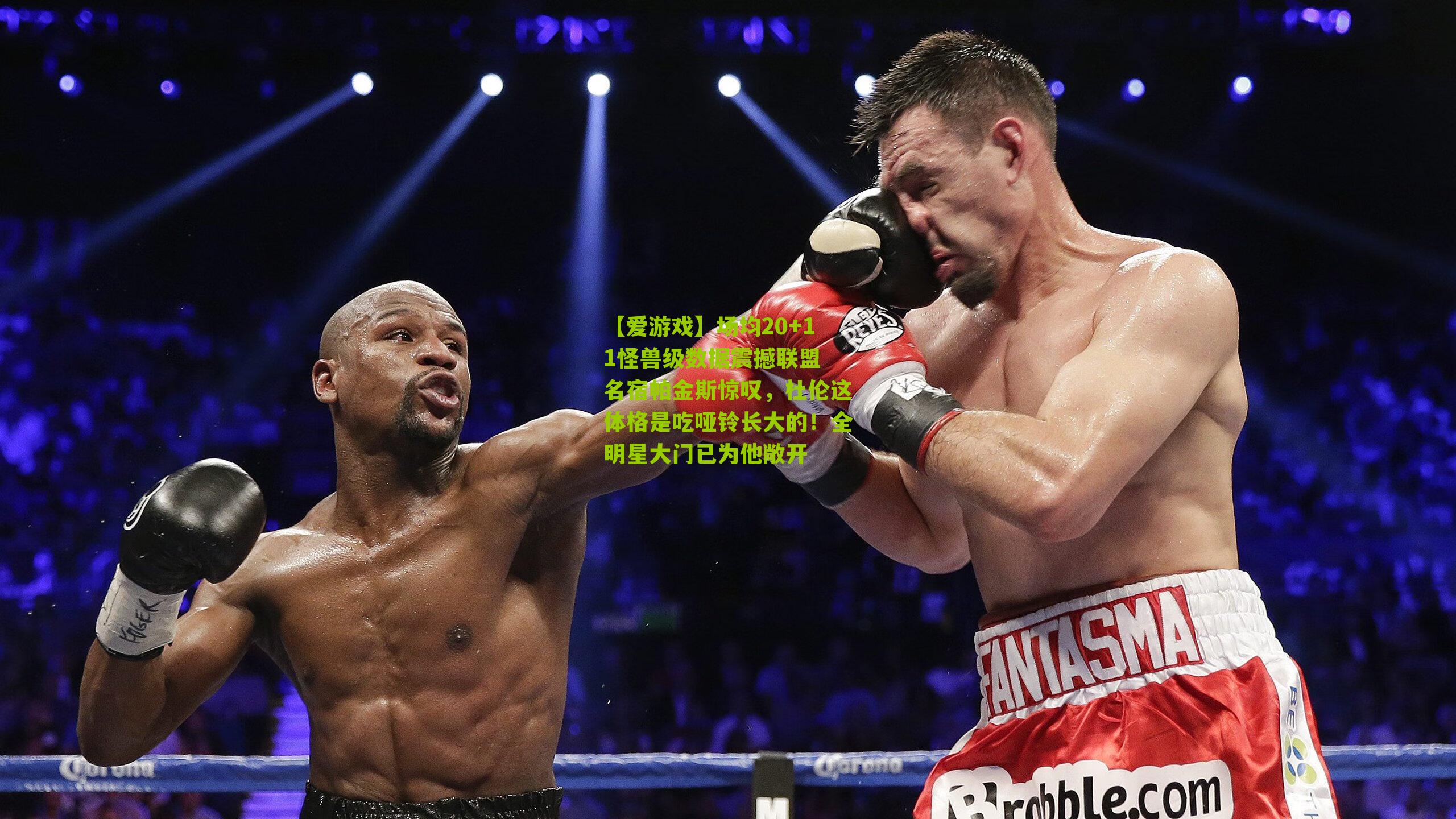 场均20+11怪兽级数据震撼联盟 名宿帕金斯惊叹,杜伦这体格是吃哑铃长大的!全明星大门已为他敞开