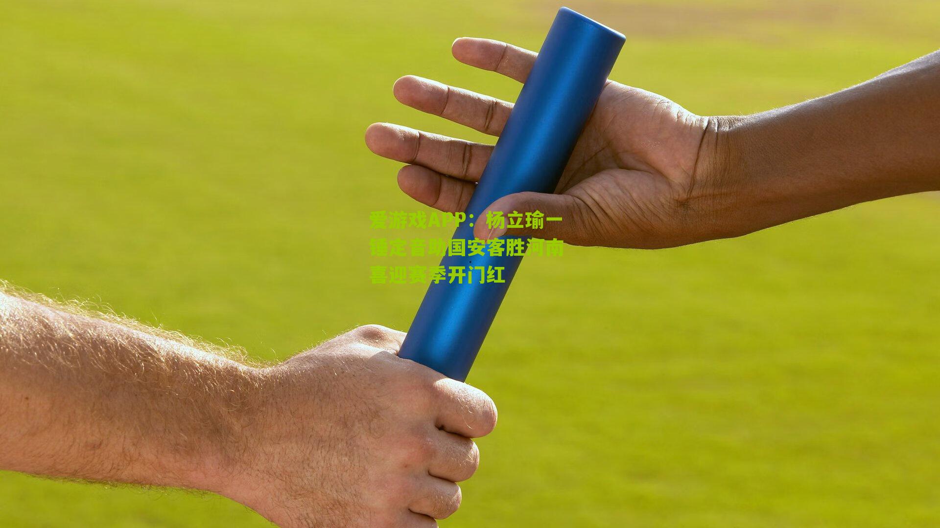 杨立瑜一锤定音助国安客胜河南 喜迎赛季开门红