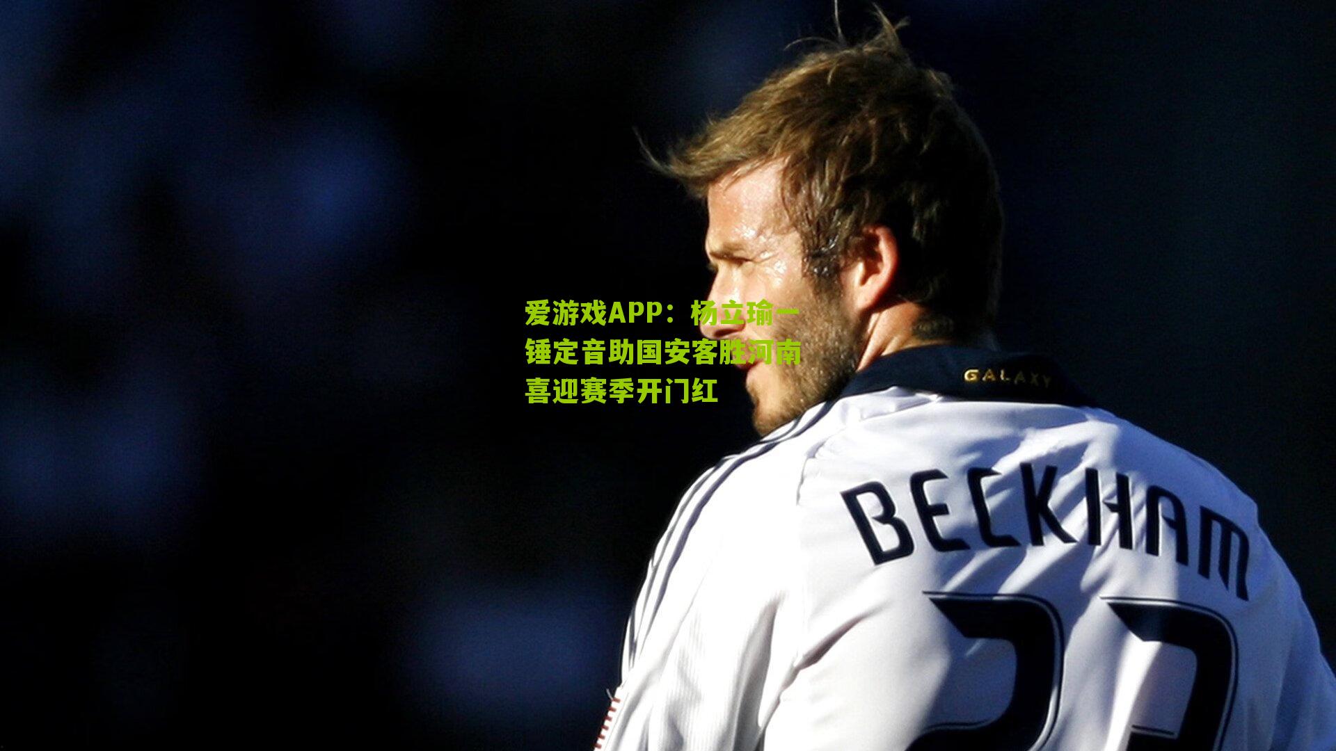 杨立瑜一锤定音助国安客胜河南 喜迎赛季开门红