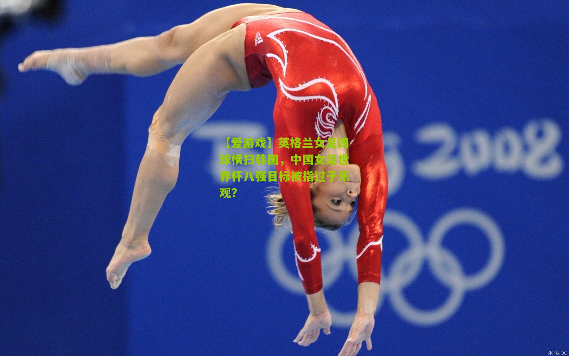 英格兰女足四球横扫韩国，中国女足世界杯八强目标被指过于乐观？