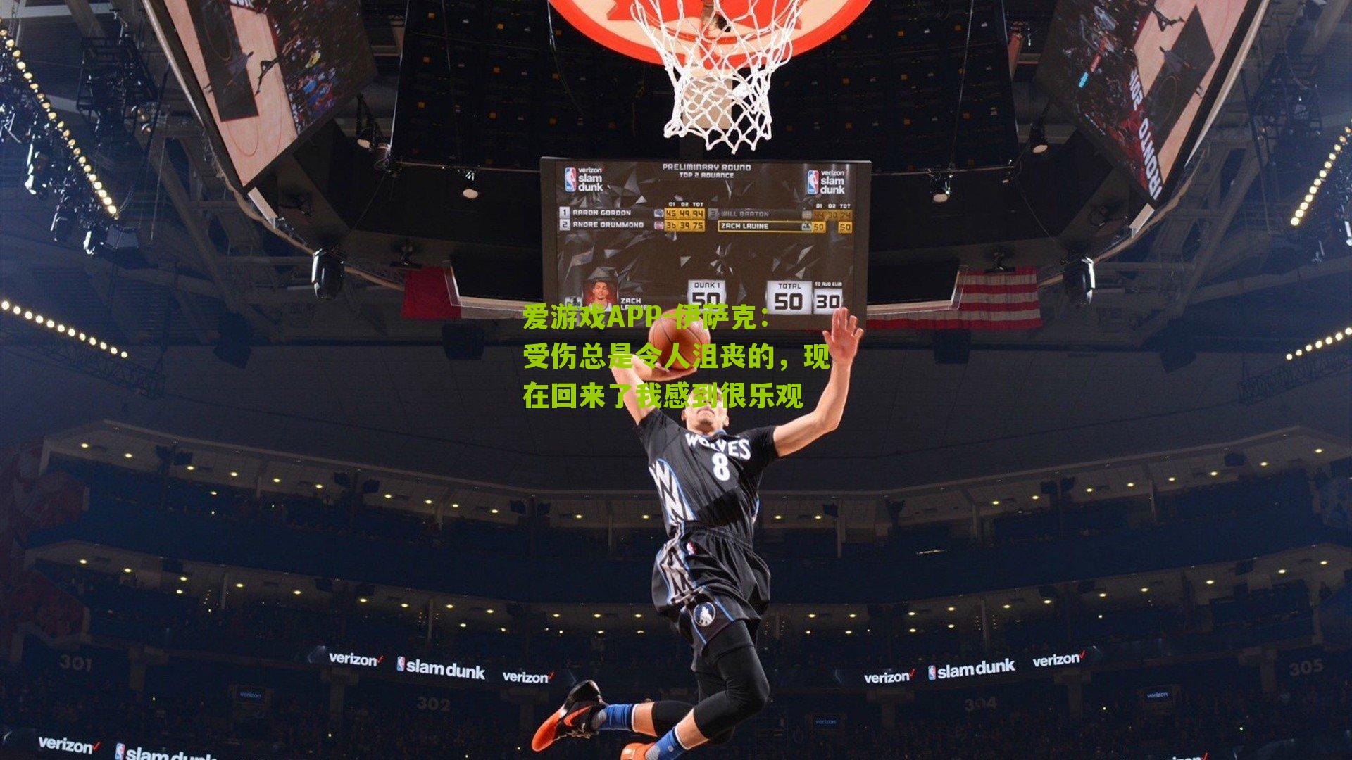 伊萨克：受伤总是令人沮丧的，现在回来了我感到很乐观