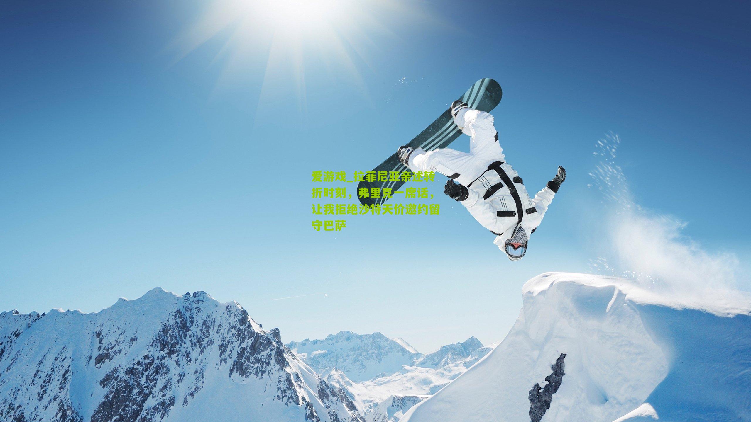 拉菲尼亚亲述转折时刻,弗里克一席话,让我拒绝沙特天价邀约留守巴萨