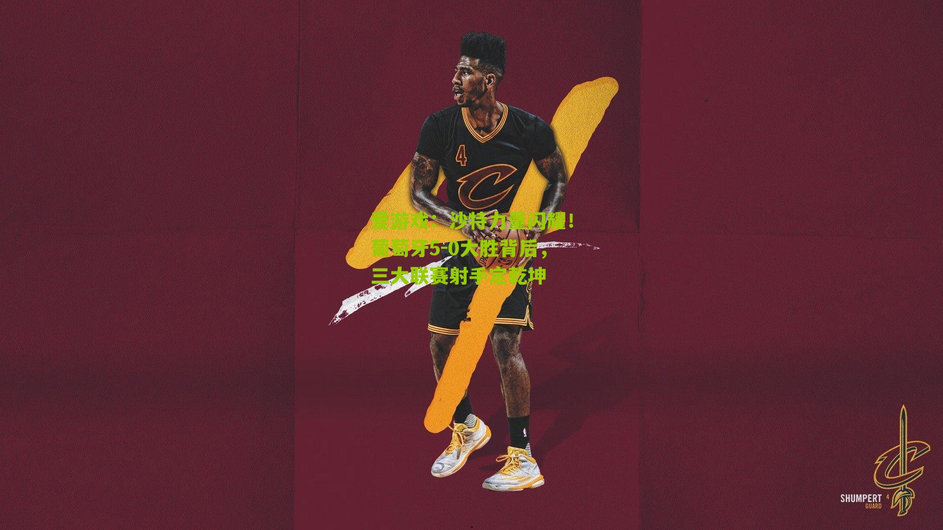 沙特力量闪耀！葡萄牙5-0大胜背后，三大联赛射手定乾坤