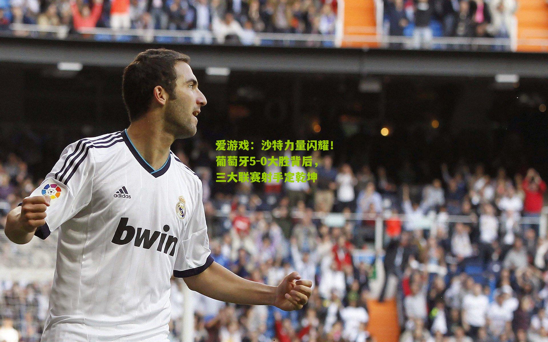 沙特力量闪耀！葡萄牙5-0大胜背后，三大联赛射手定乾坤
