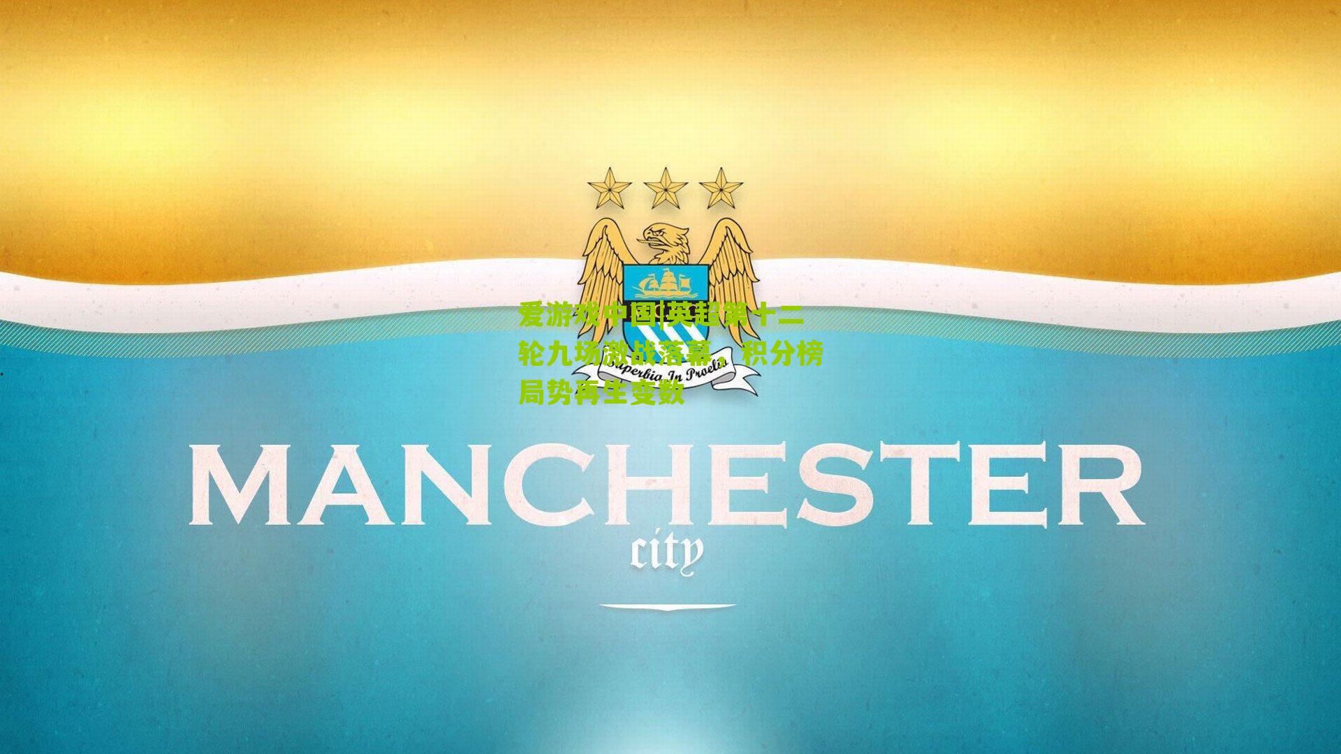 英超第十二轮九场激战落幕，积分榜局势再生变数