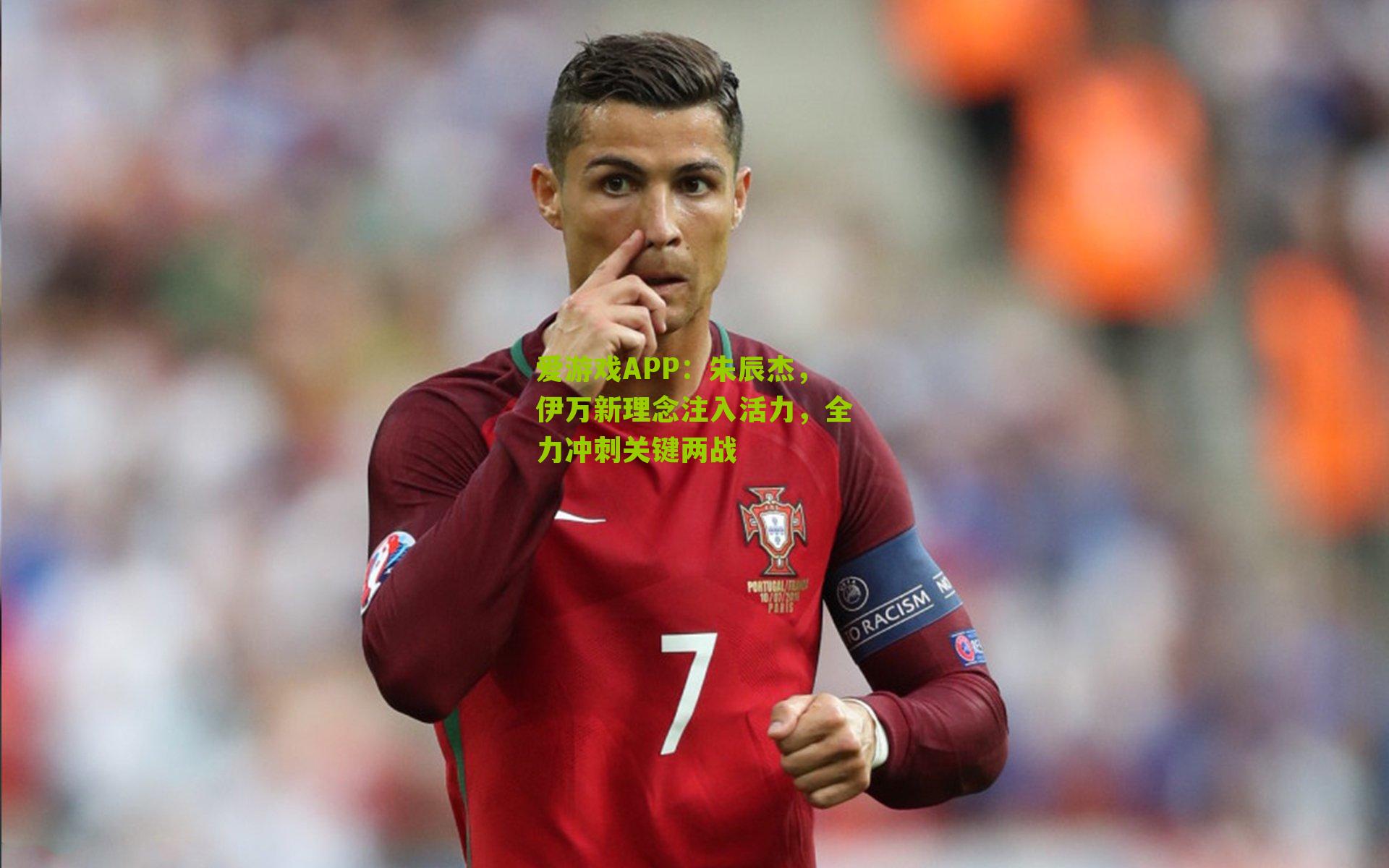 朱辰杰，伊万新理念注入活力，全力冲刺关键两战