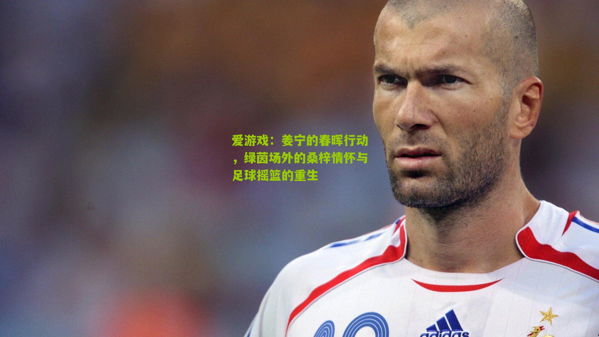 姜宁的春晖行动，绿茵场外的桑梓情怀与足球摇篮的重生