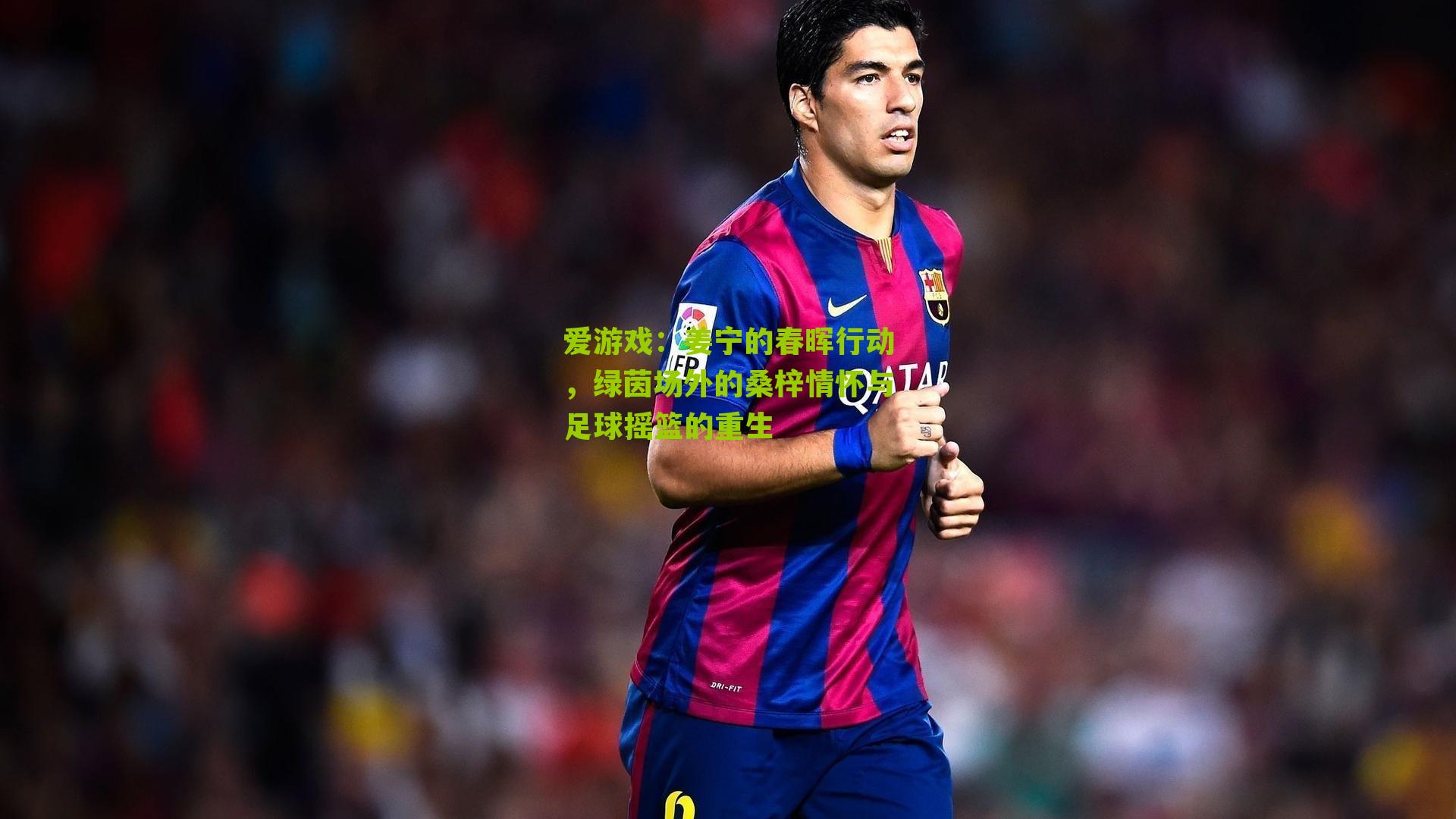 姜宁的春晖行动，绿茵场外的桑梓情怀与足球摇篮的重生