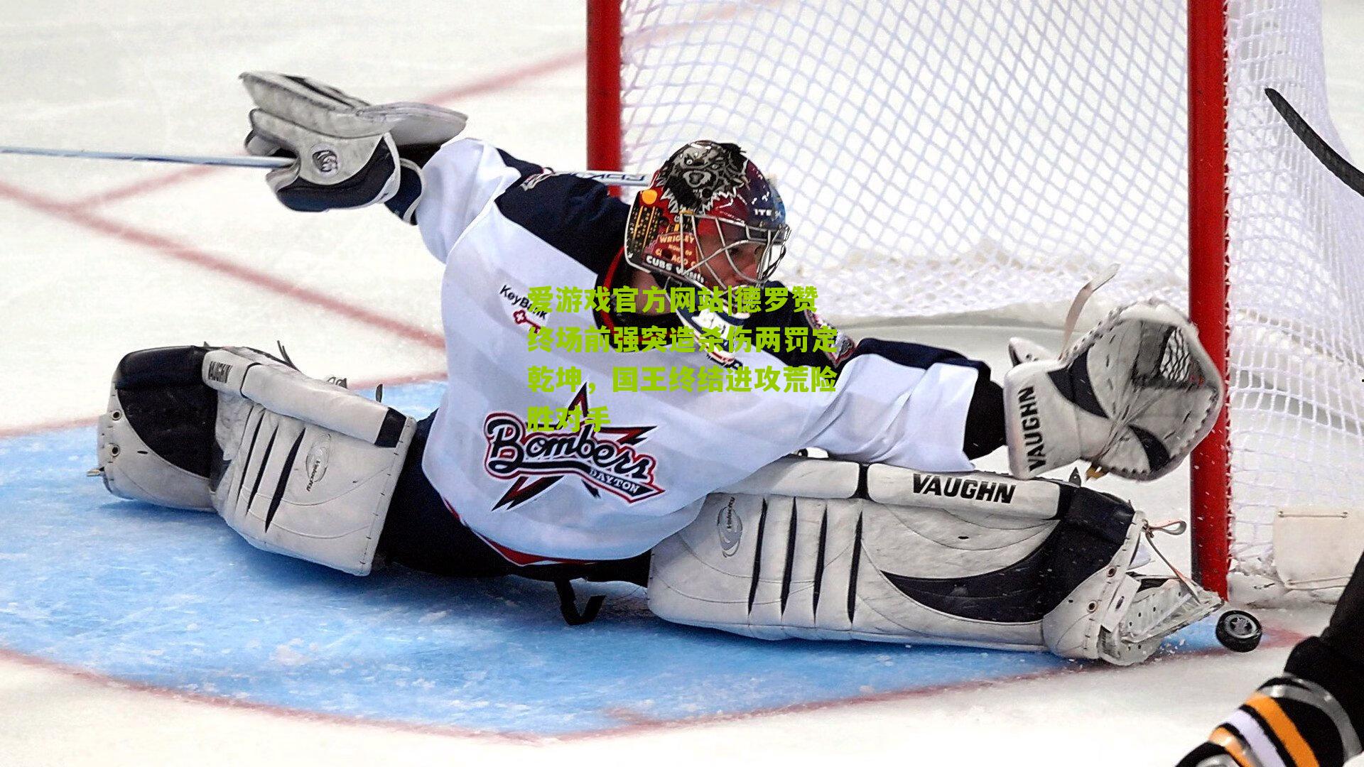 德罗赞终场前强突造杀伤两罚定乾坤，国王终结进攻荒险胜对手