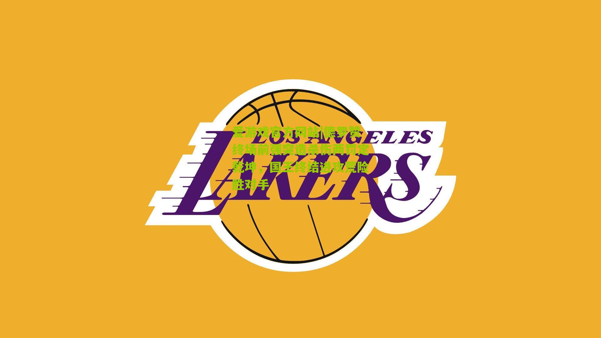 德罗赞终场前强突造杀伤两罚定乾坤，国王终结进攻荒险胜对手