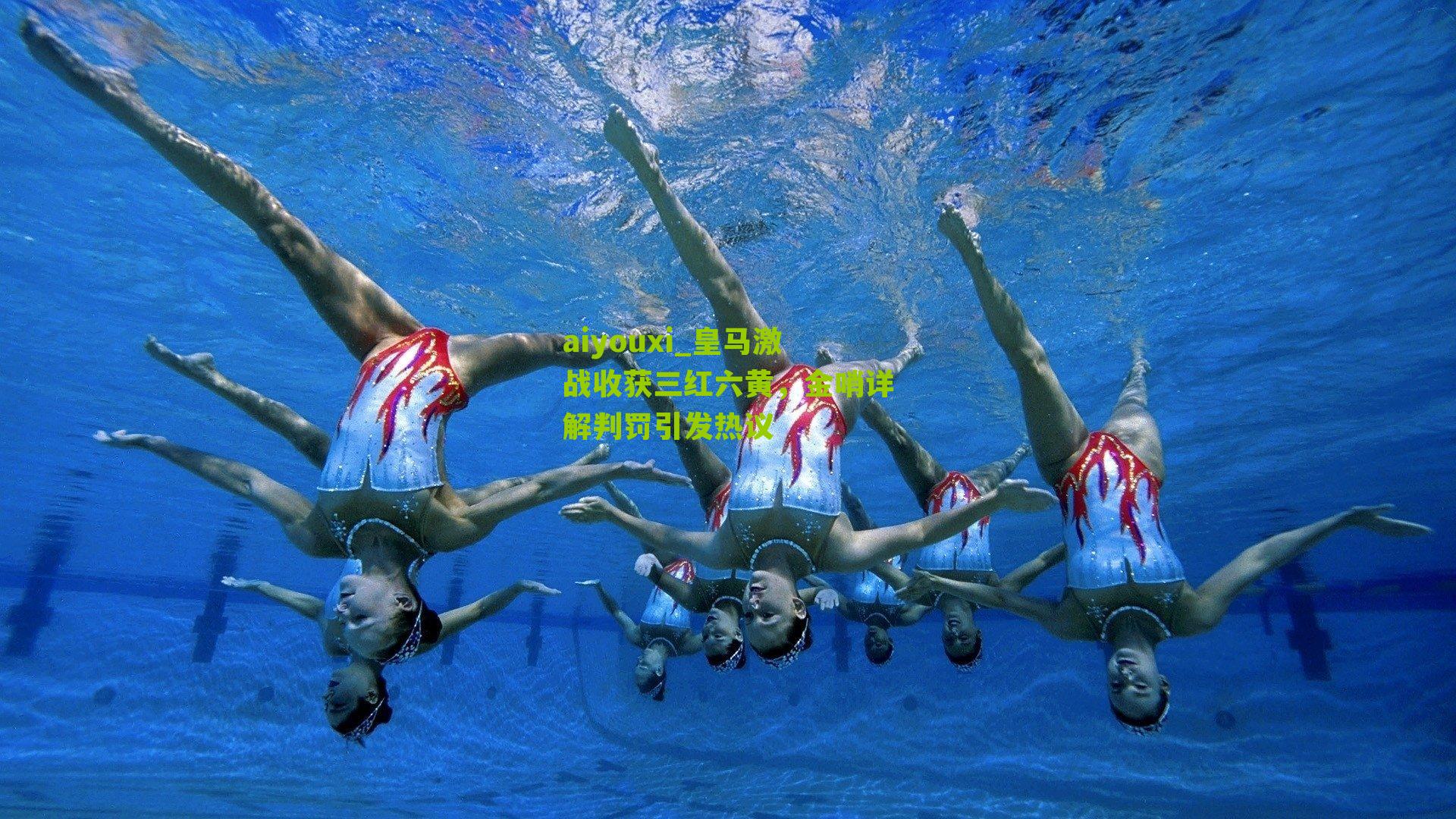 皇马激战收获三红六黄，金哨详解判罚引发热议