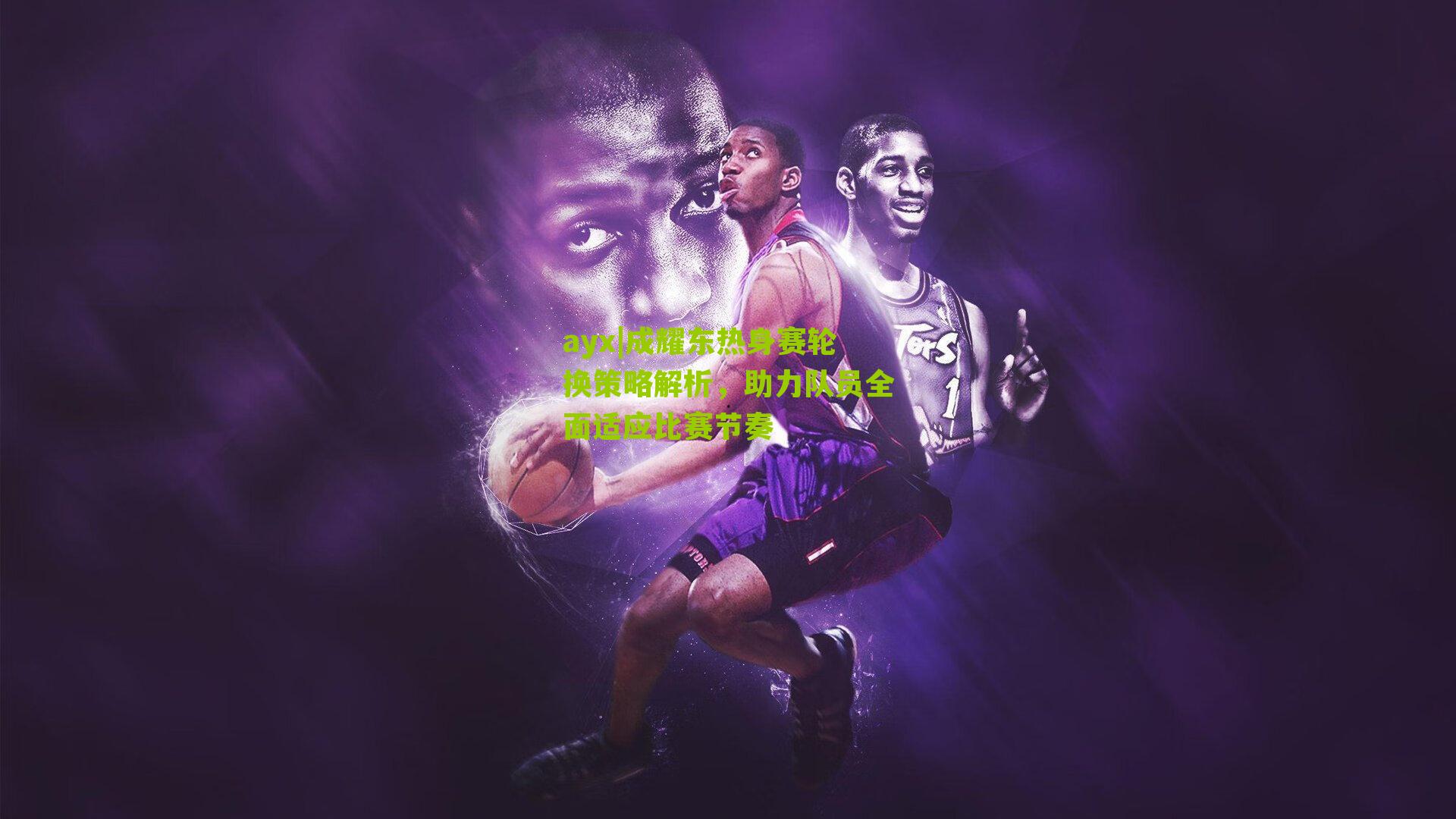 成耀东热身赛轮换策略解析，助力队员全面适应比赛节奏