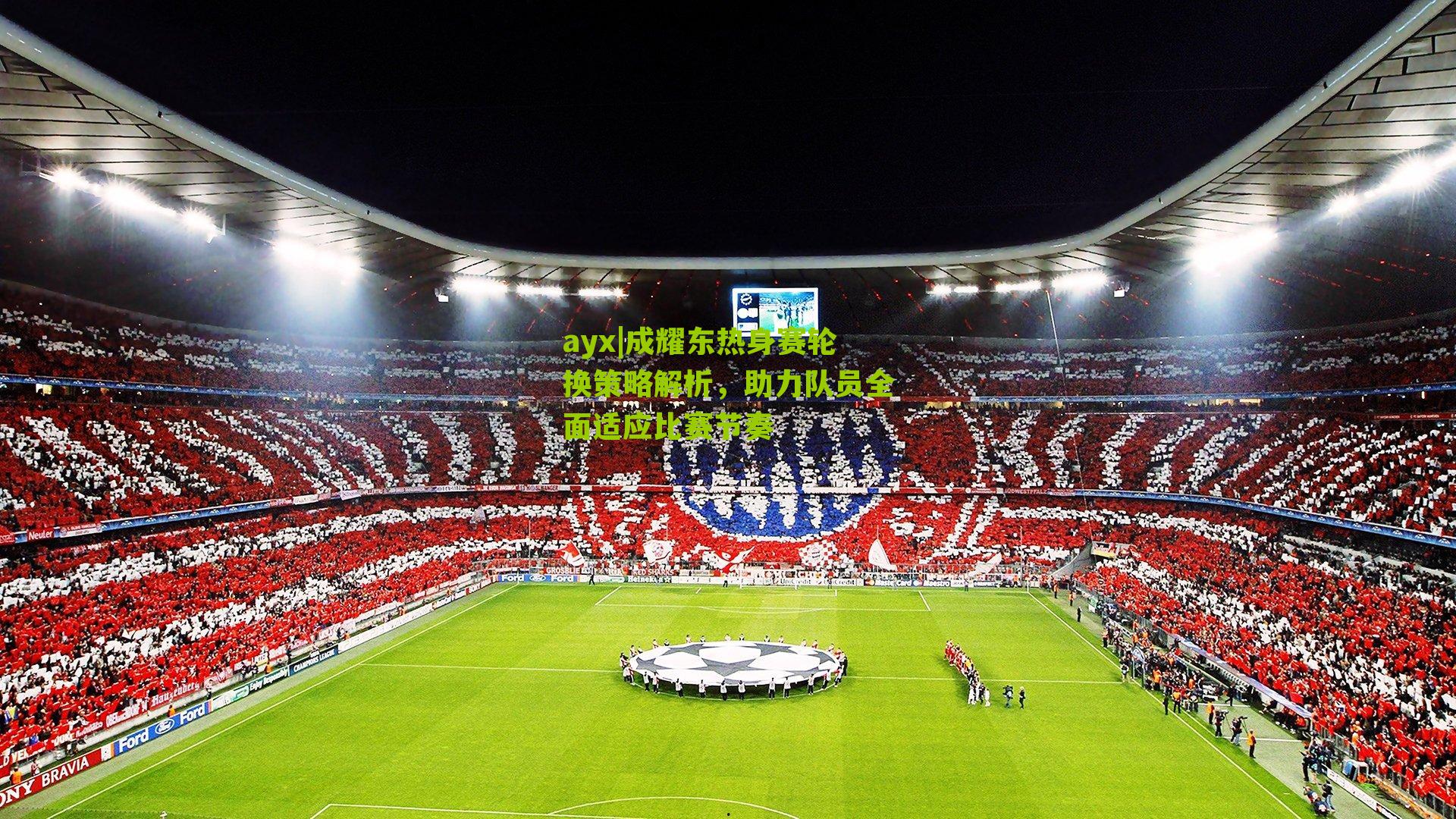 成耀东热身赛轮换策略解析，助力队员全面适应比赛节奏