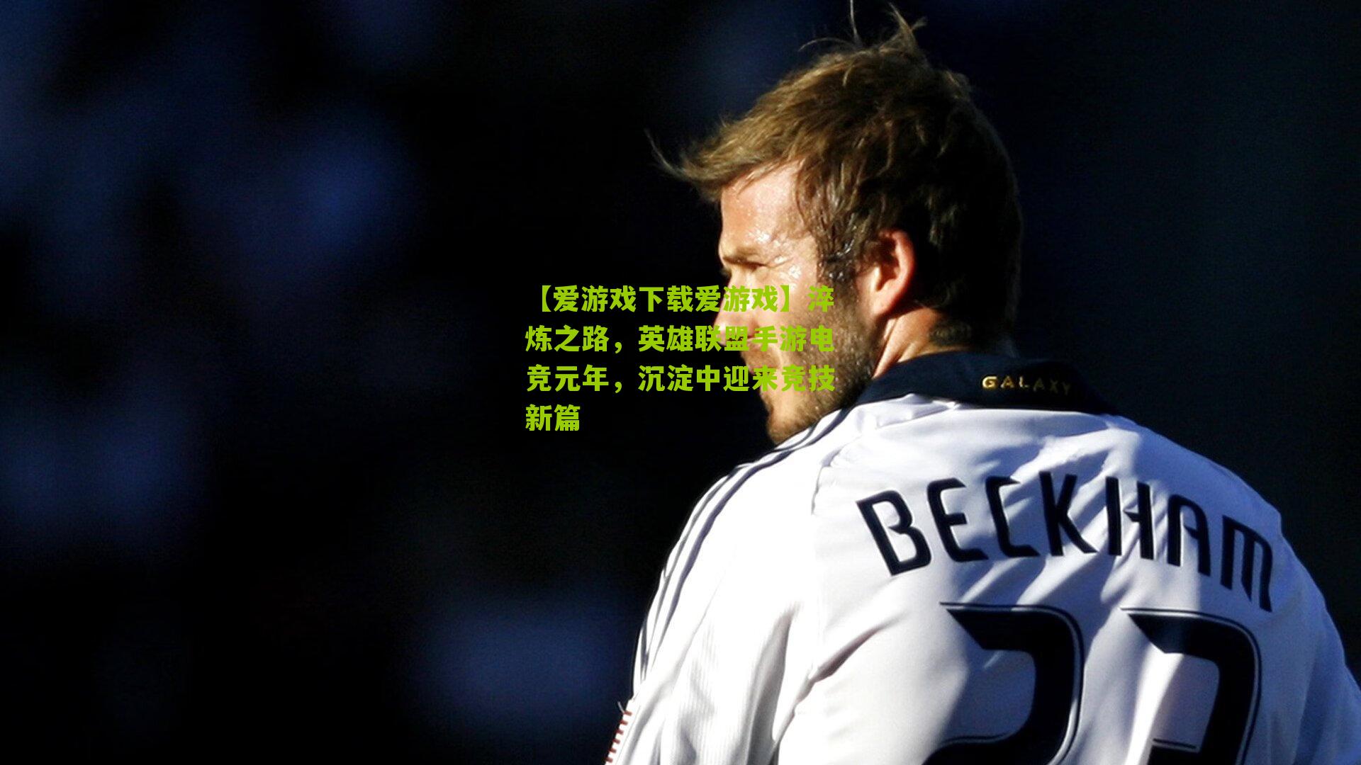 淬炼之路，英雄联盟手游电竞元年，沉淀中迎来竞技新篇