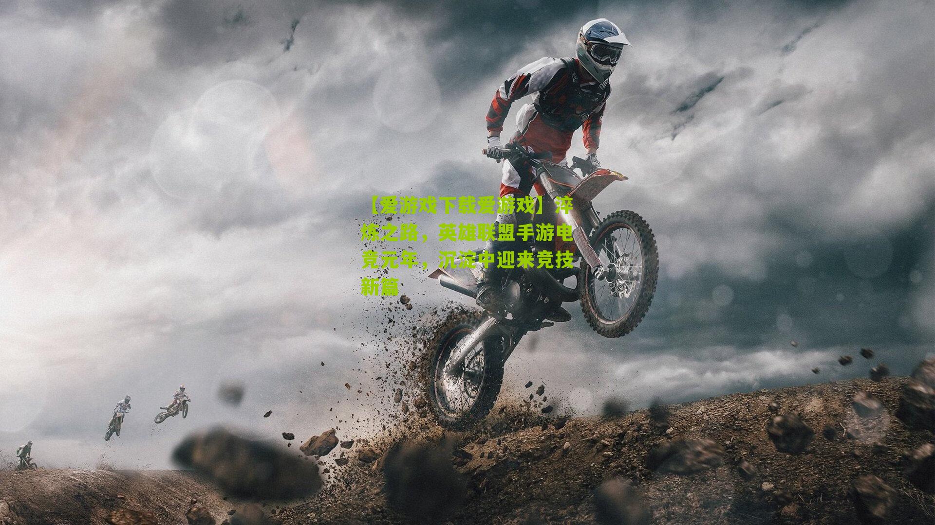 淬炼之路，英雄联盟手游电竞元年，沉淀中迎来竞技新篇