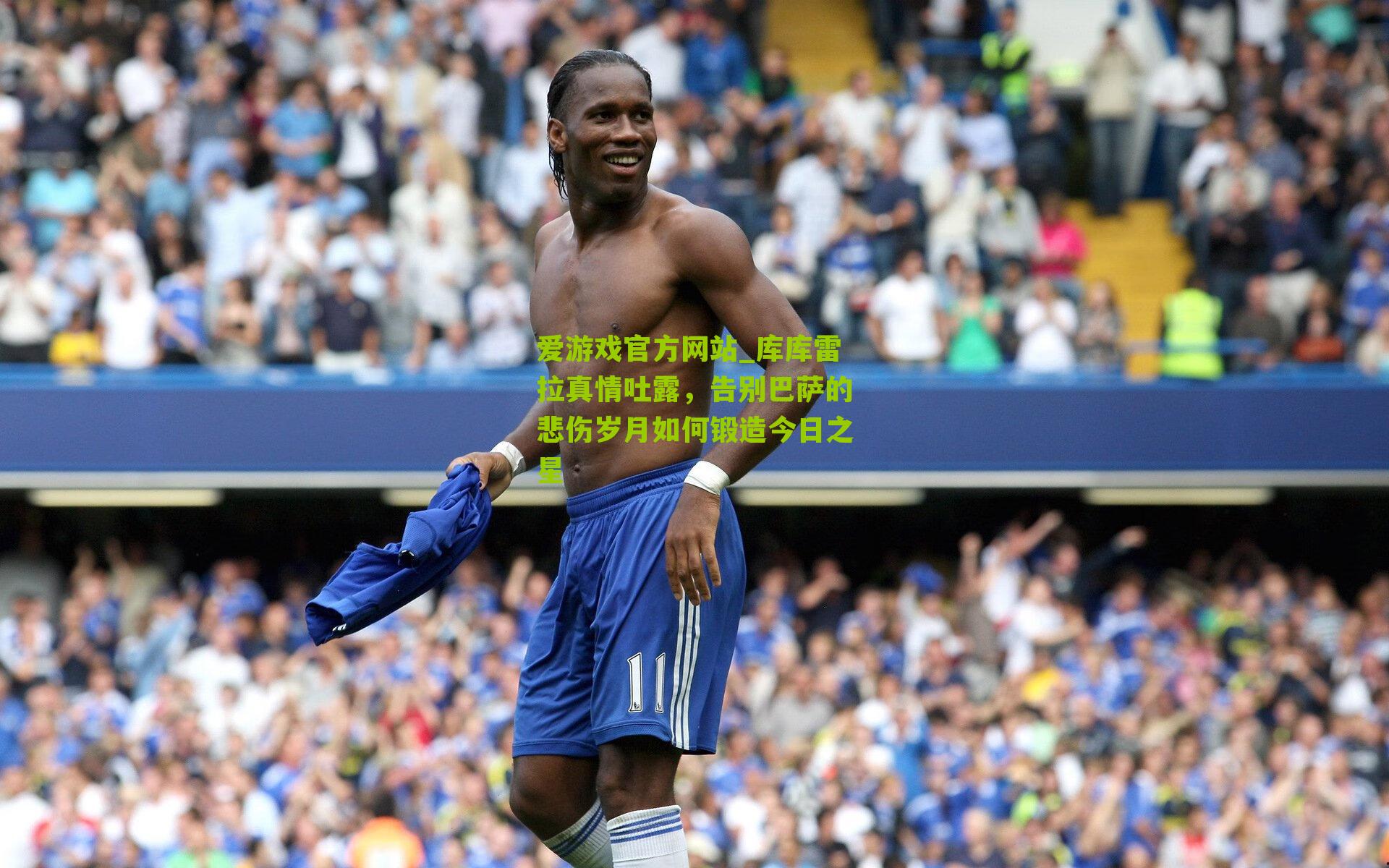 库库雷拉真情吐露，告别巴萨的悲伤岁月如何锻造今日之星