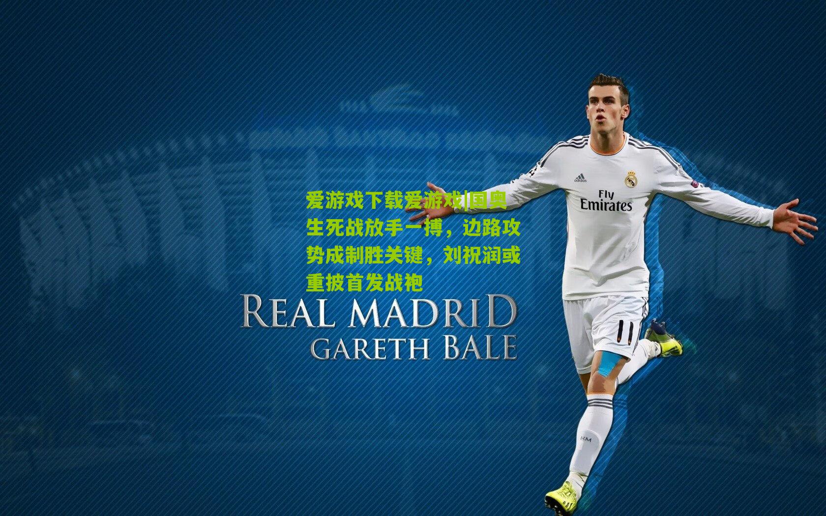 国奥生死战放手一搏,边路攻势成制胜关键,刘祝润或重披首发战袍