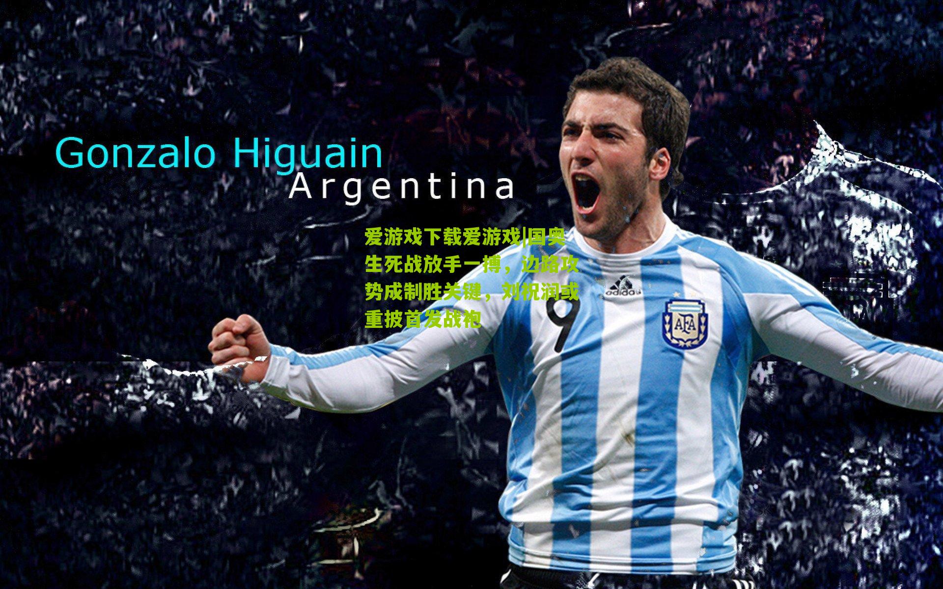 国奥生死战放手一搏,边路攻势成制胜关键,刘祝润或重披首发战袍