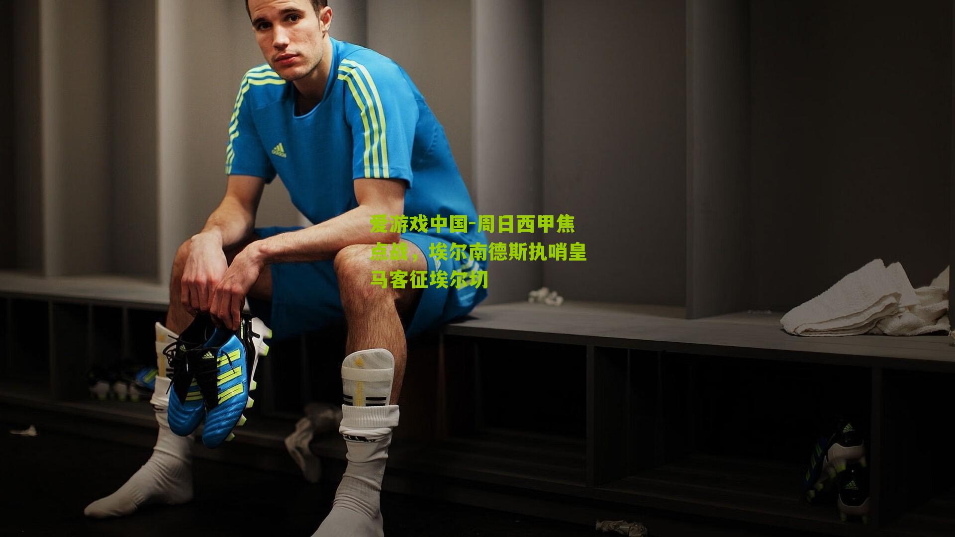 周日西甲焦点战，埃尔南德斯执哨皇马客征埃尔切