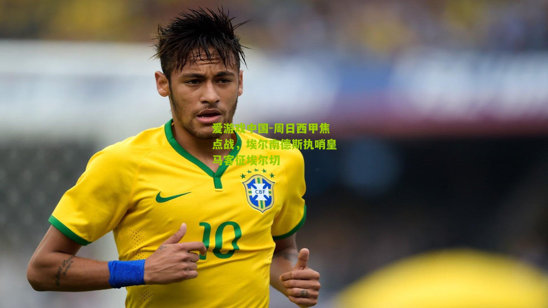 周日西甲焦点战，埃尔南德斯执哨皇马客征埃尔切