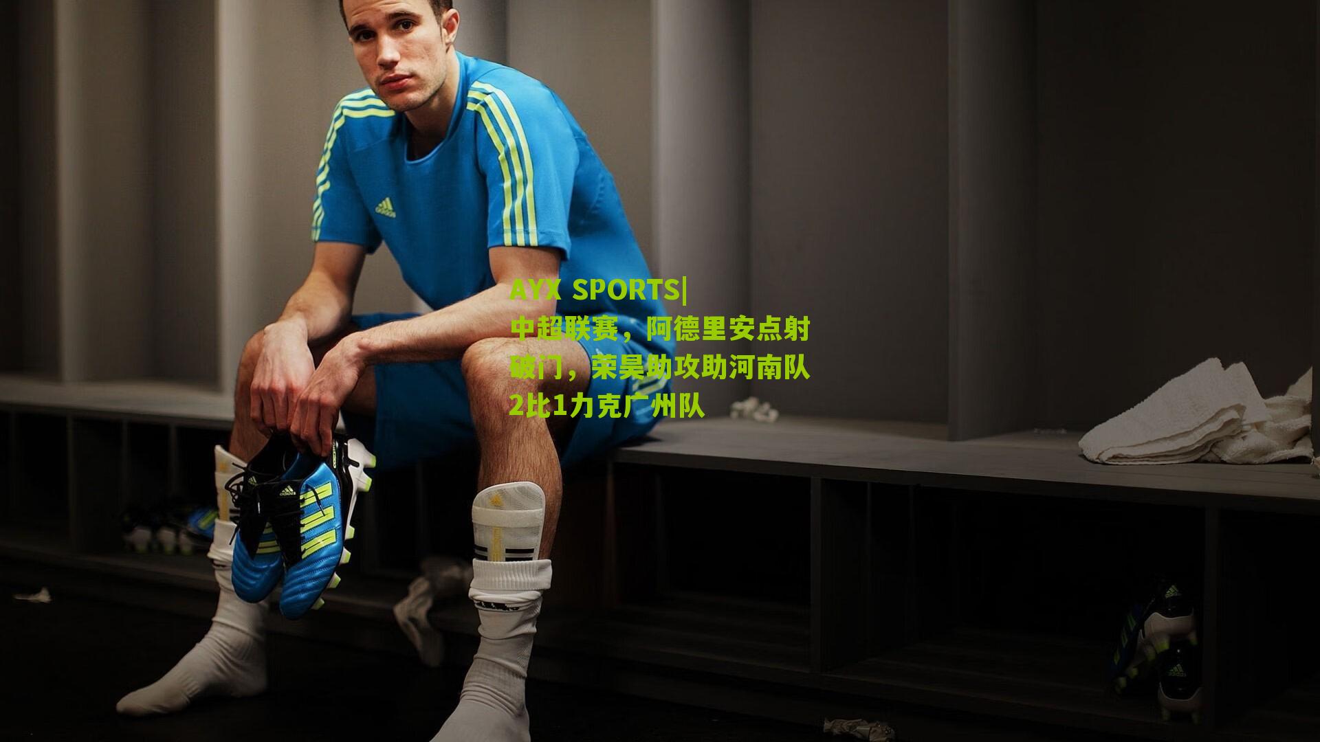 中超联赛，阿德里安点射破门，荣昊助攻助河南队2比1力克广州队