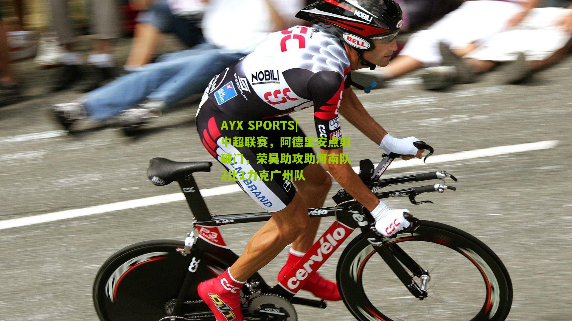 中超联赛，阿德里安点射破门，荣昊助攻助河南队2比1力克广州队