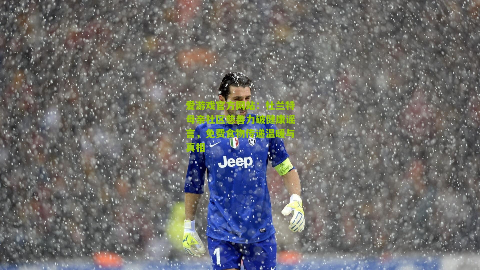 杜兰特母亲社区慈善力破健康谣言，免费食物传递温暖与真相