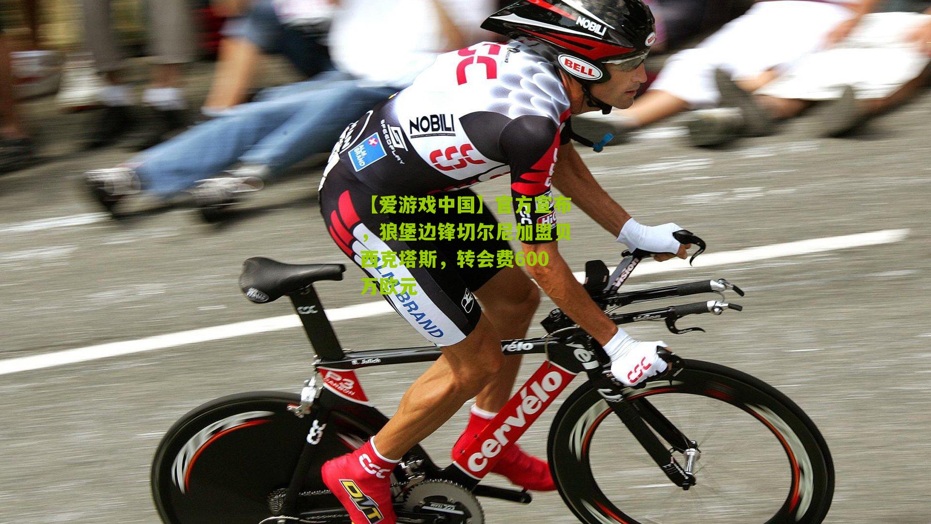 官方宣布,狼堡边锋切尔尼加盟贝西克塔斯,转会费600万欧元