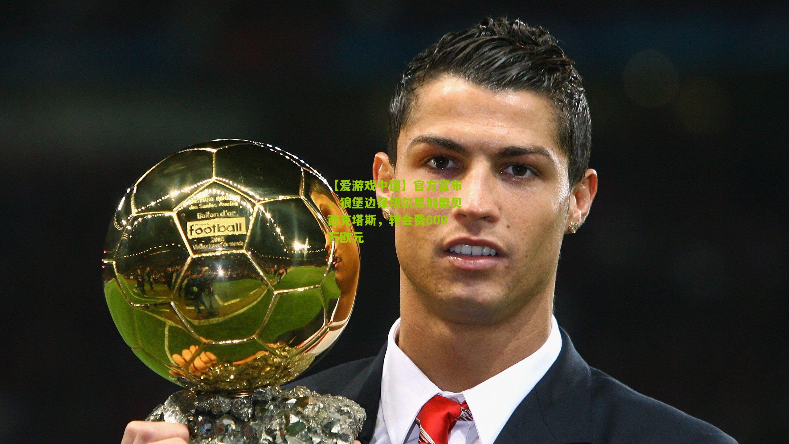 官方宣布,狼堡边锋切尔尼加盟贝西克塔斯,转会费600万欧元