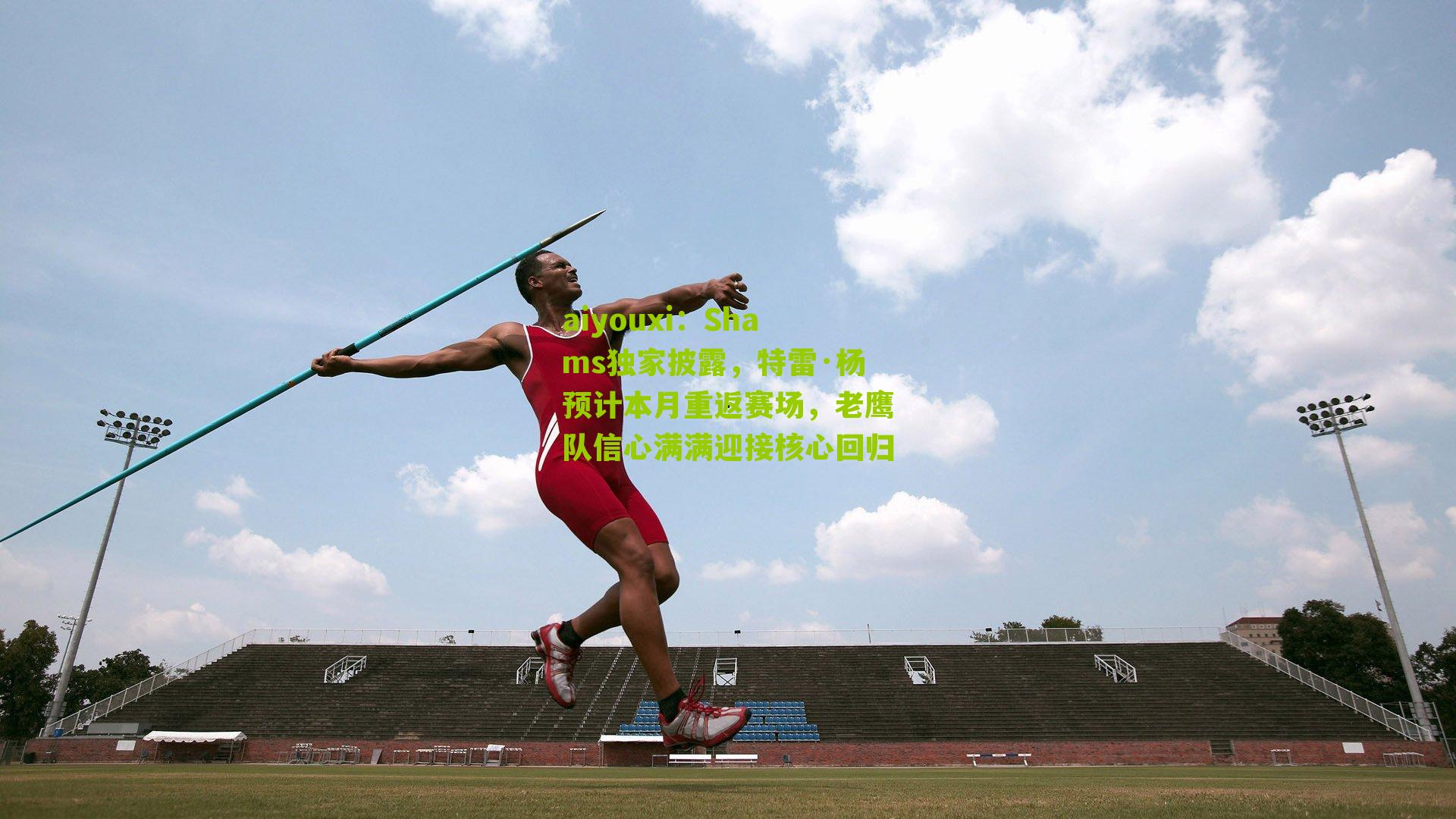 Shams独家披露，特雷·杨预计本月重返赛场，老鹰队信心满满迎接核心回归