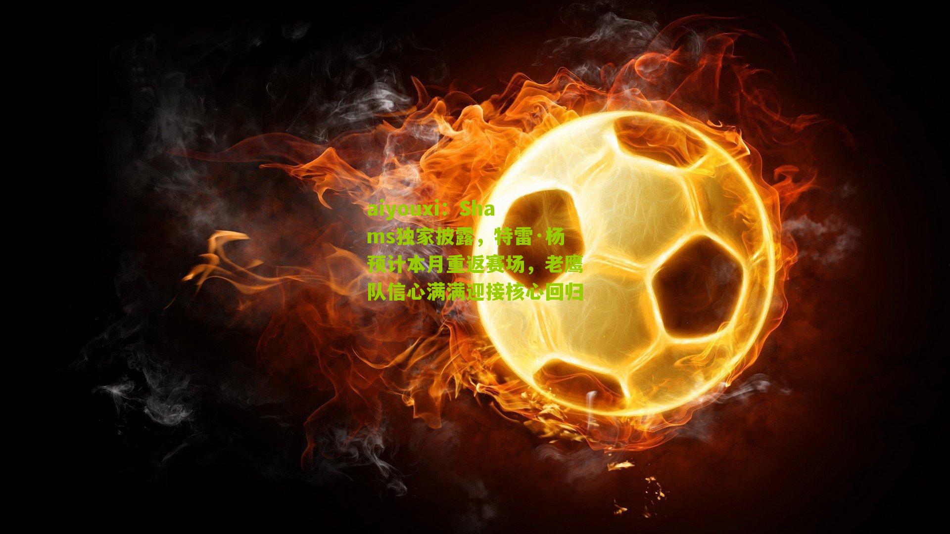 Shams独家披露，特雷·杨预计本月重返赛场，老鹰队信心满满迎接核心回归