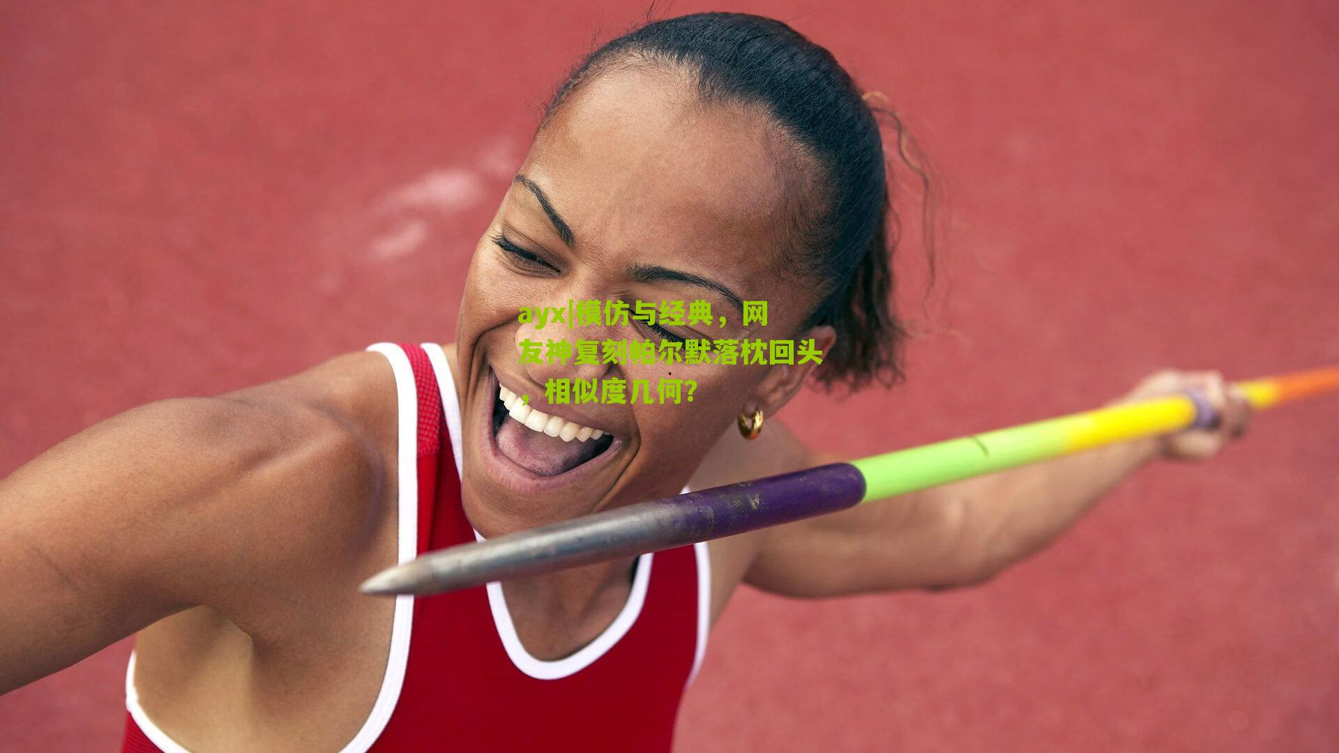 模仿与经典，网友神复刻帕尔默落枕回头，相似度几何？