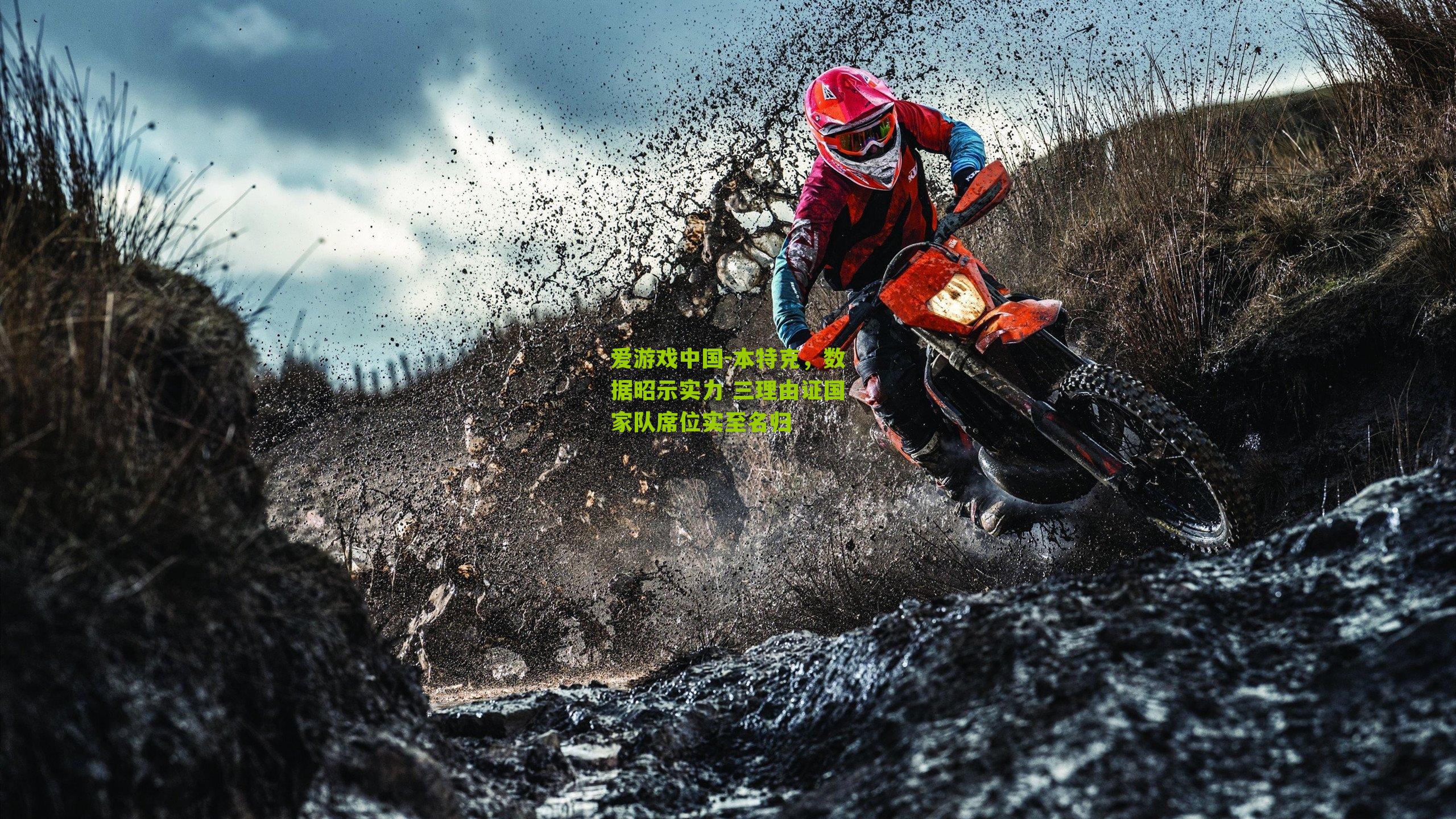 本特克,数据昭示实力 三理由证国家队席位实至名归