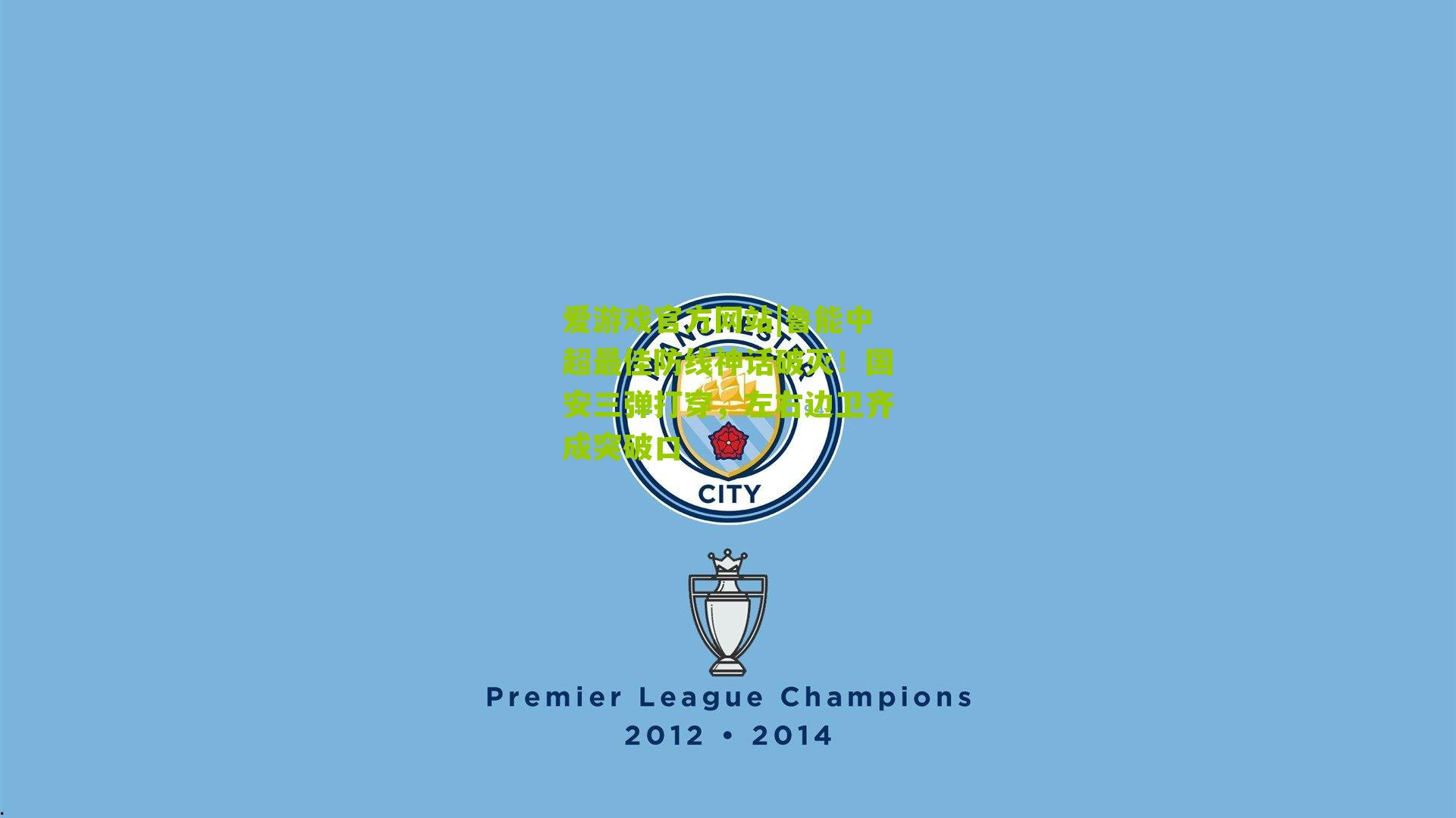 鲁能中超最佳防线神话破灭！国安三弹打穿，左右边卫齐成突破口