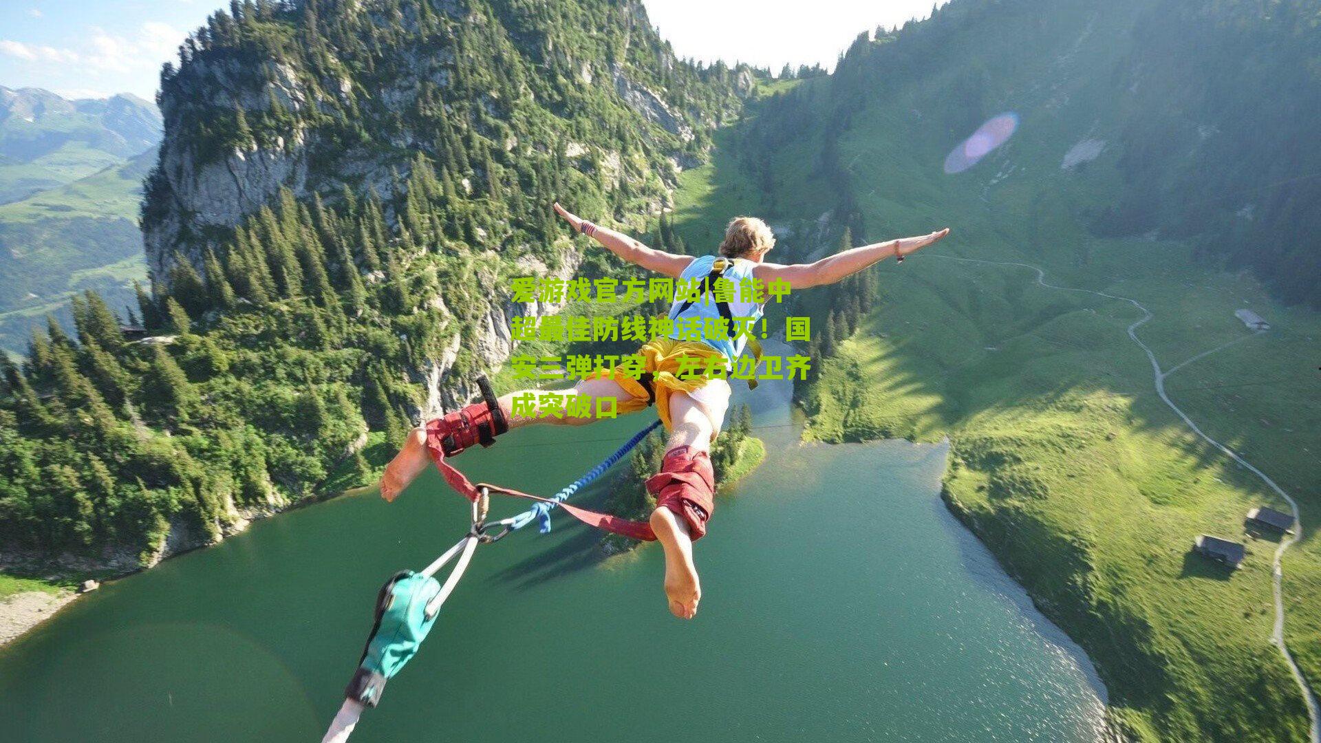 鲁能中超最佳防线神话破灭！国安三弹打穿，左右边卫齐成突破口