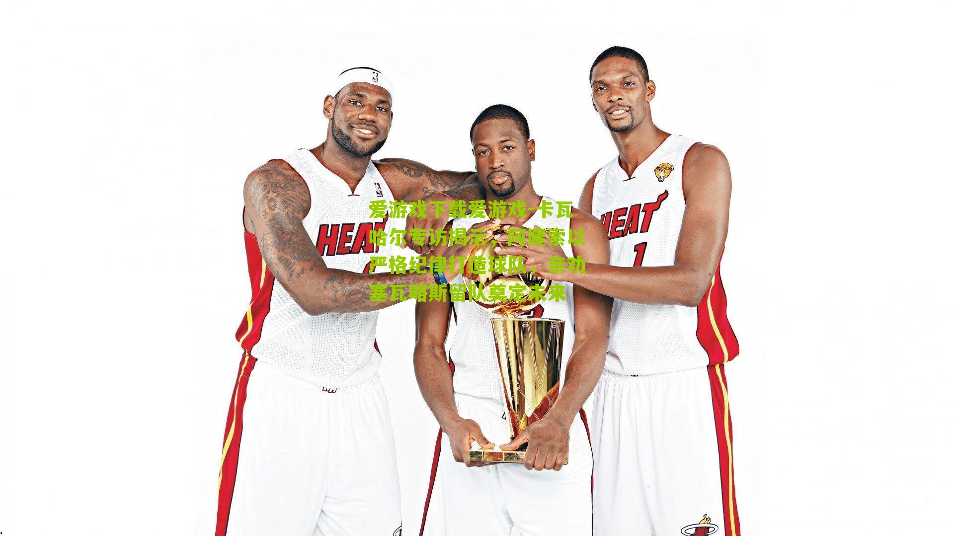 卡瓦哈尔专访揭示，阿隆索以严格纪律打造球队，亲劝塞瓦略斯留队奠定未来