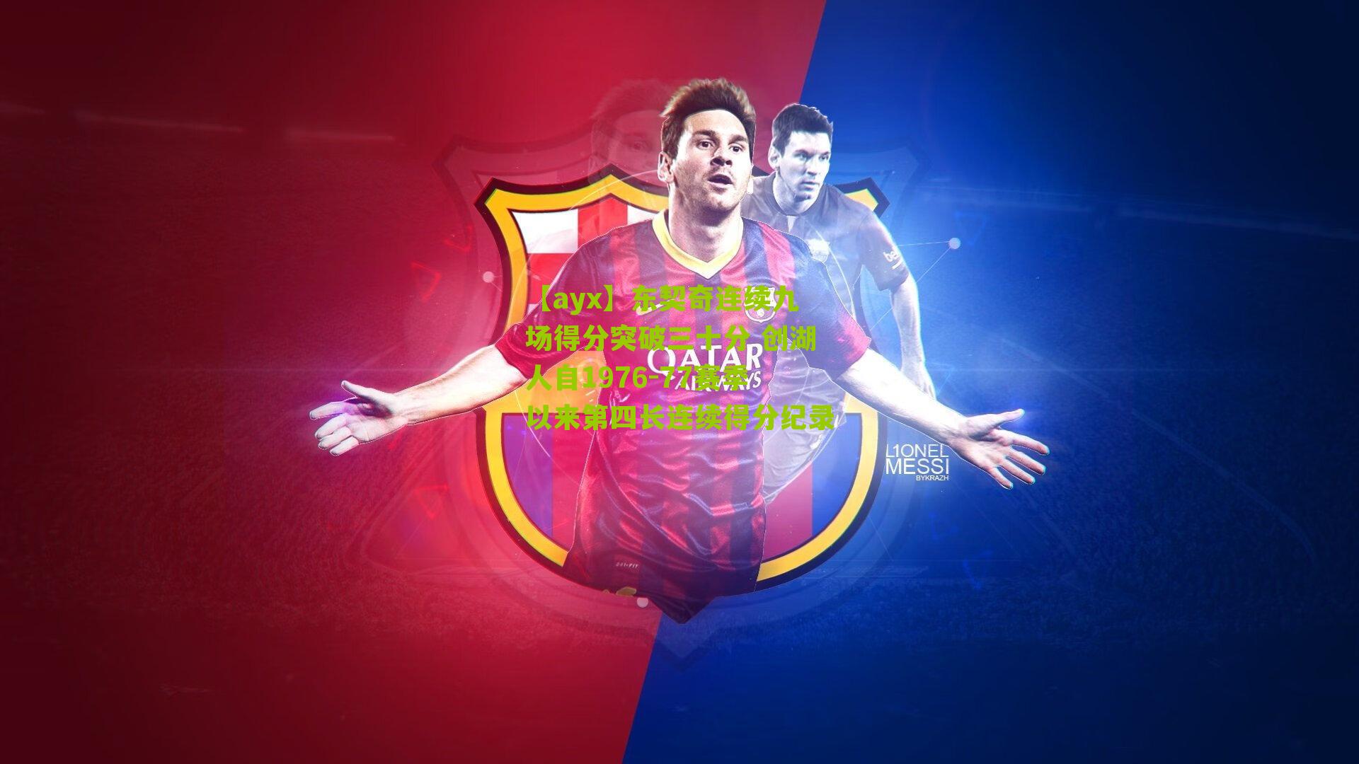 东契奇连续九场得分突破三十分 创湖人自1976-77赛季以来第四长连续得分纪录