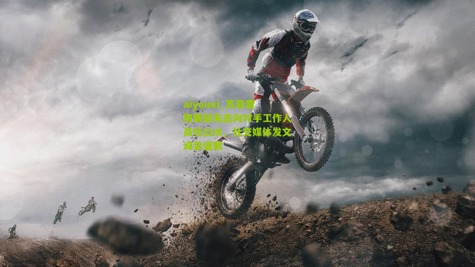 苏亚雷斯赛后失态向对手工作人员吐口水,社交媒体发文诚挚道歉