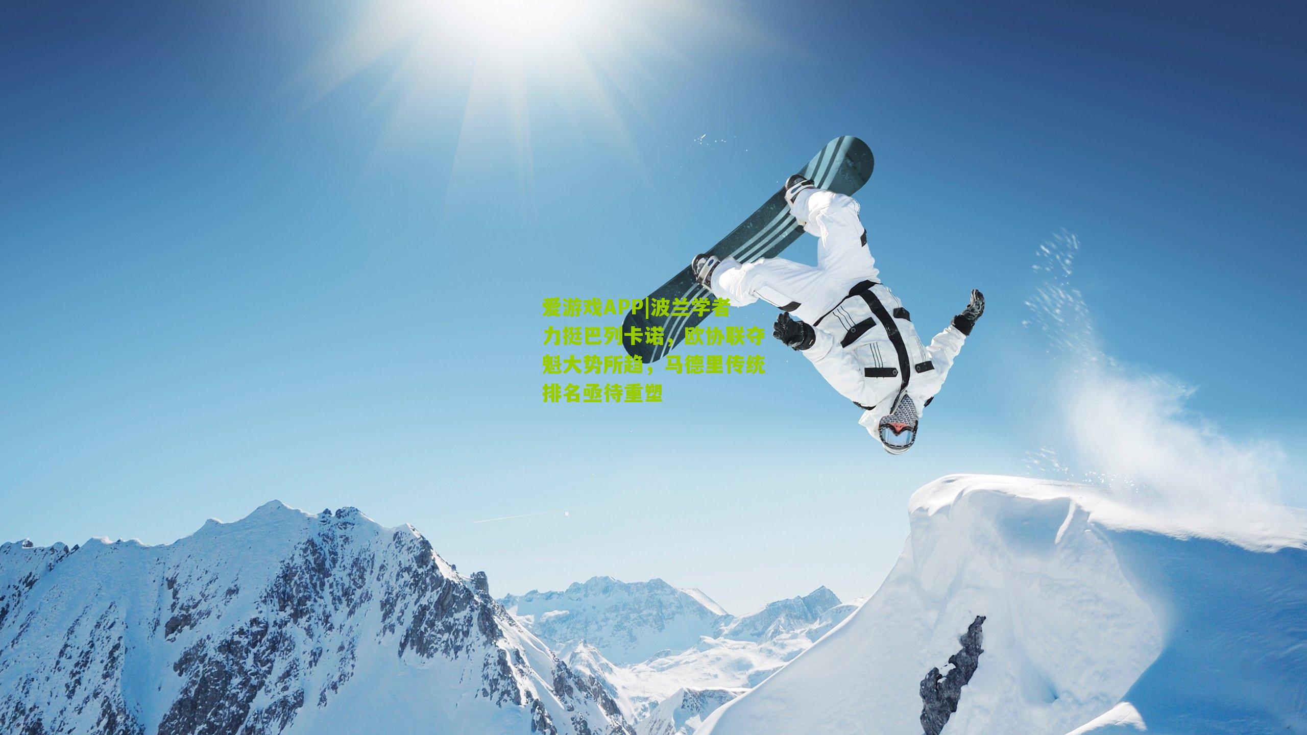 波兰学者力挺巴列卡诺,欧协联夺魁大势所趋,马德里传统排名亟待重塑