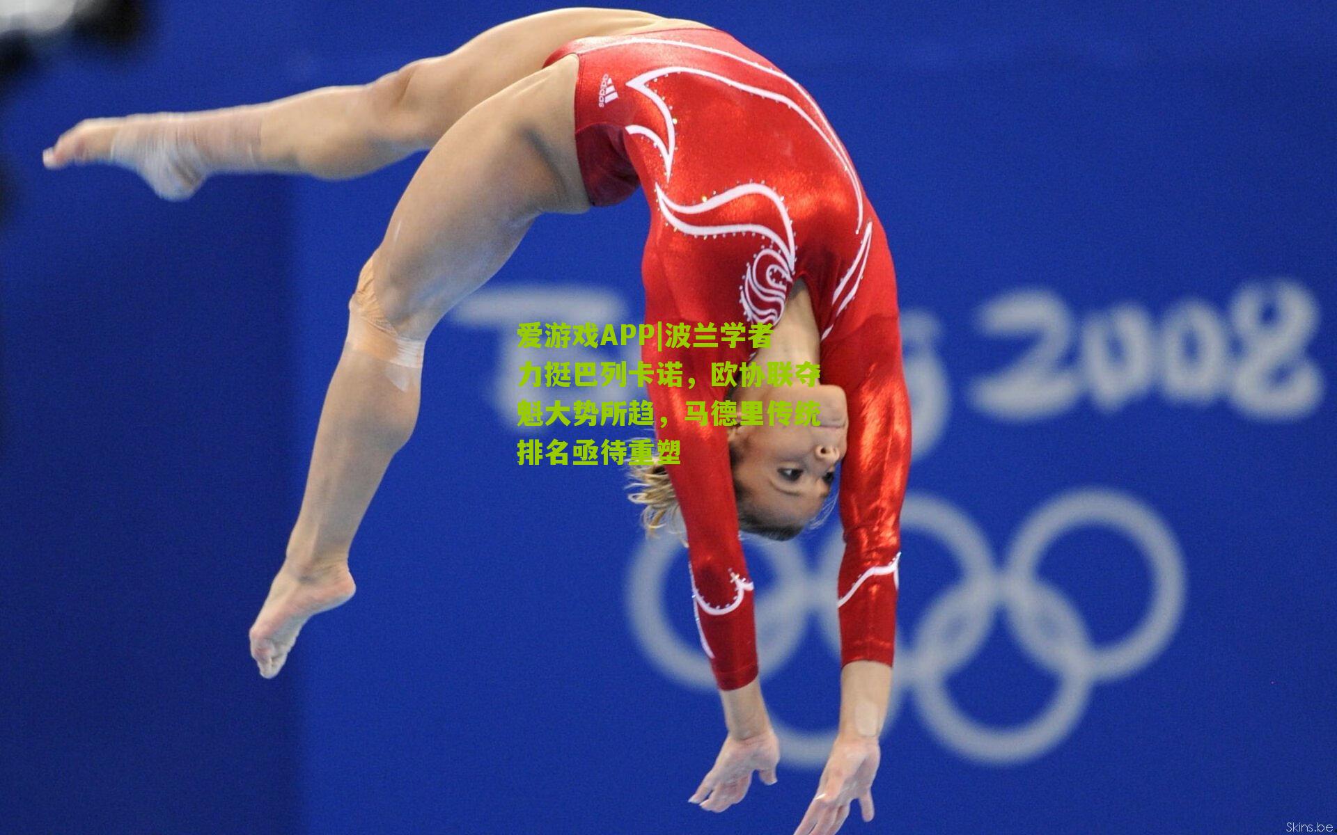 波兰学者力挺巴列卡诺,欧协联夺魁大势所趋,马德里传统排名亟待重塑