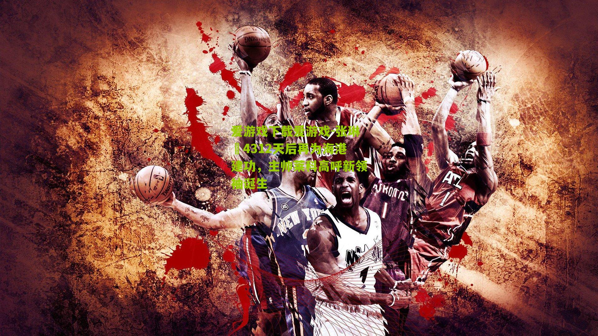 张琳芃4312天后再为海港建功，主帅莱科高呼新领袖诞生