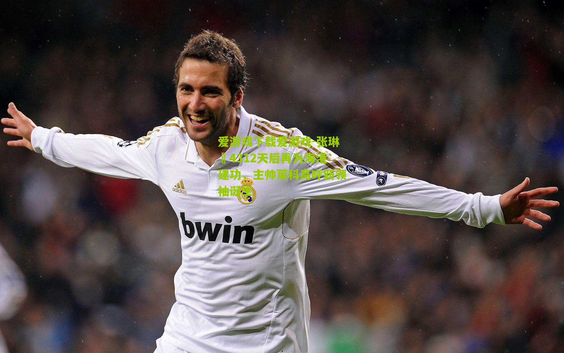 张琳芃4312天后再为海港建功，主帅莱科高呼新领袖诞生