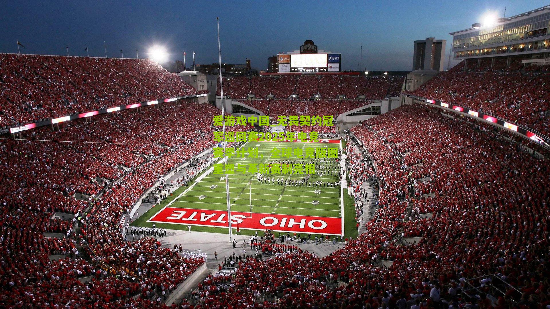 无畏契约冠军巡回赛2025年电竞赛季计划，全球电竞版图重塑与革新赛制亮相